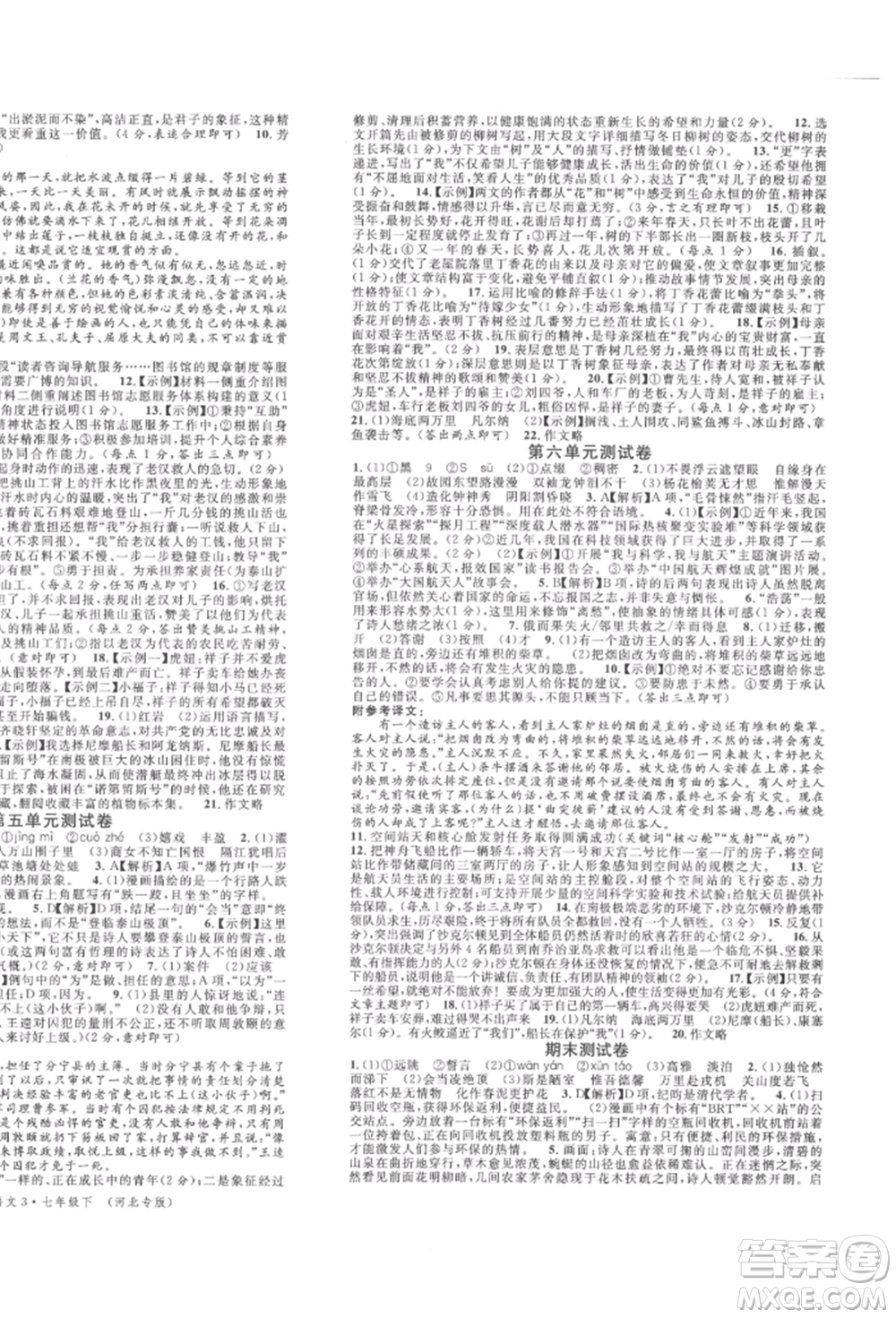 安徽師范大學(xué)出版社2022名校課堂晨讀手冊七年級語文下冊人教版河北專版參考答案