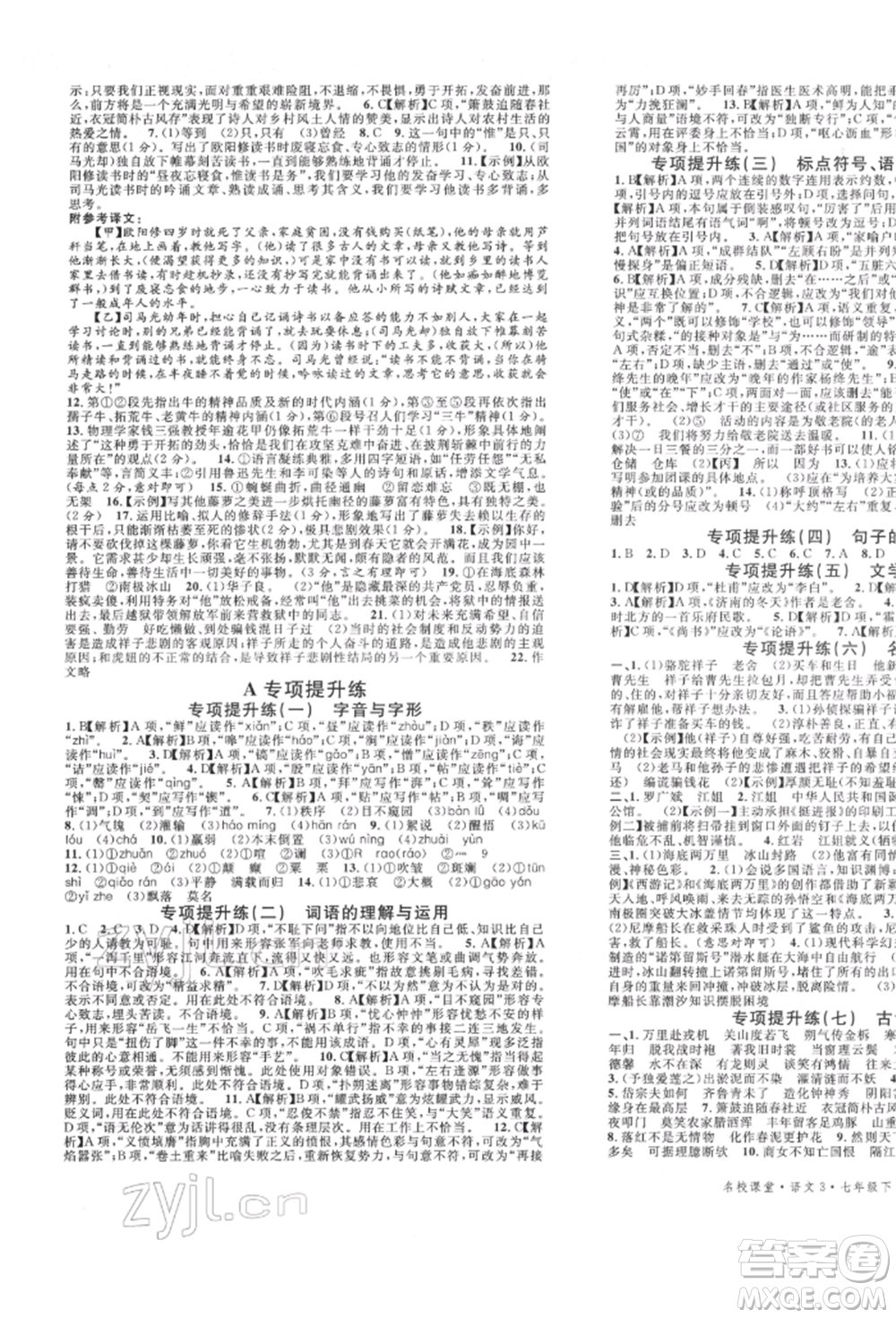 安徽師范大學(xué)出版社2022名校課堂晨讀手冊七年級語文下冊人教版河北專版參考答案