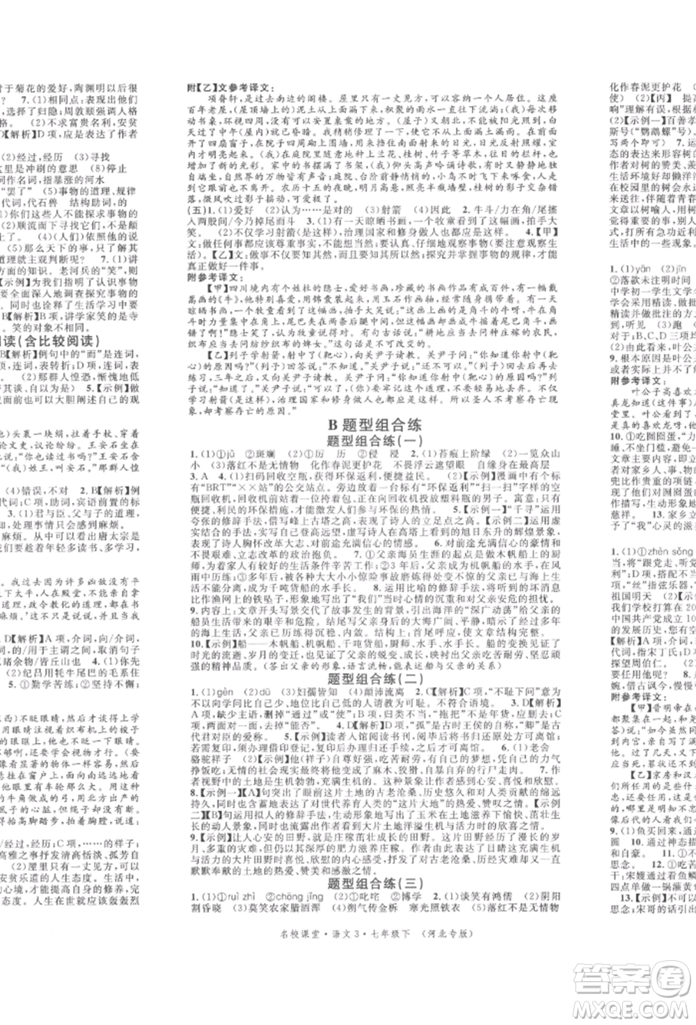 安徽師范大學(xué)出版社2022名校課堂晨讀手冊七年級語文下冊人教版河北專版參考答案
