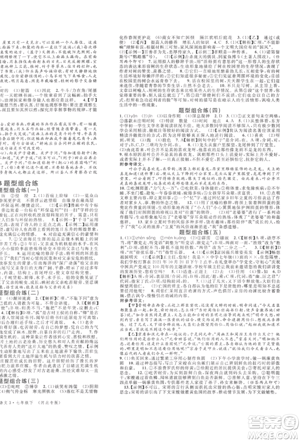 安徽師范大學(xué)出版社2022名校課堂晨讀手冊七年級語文下冊人教版河北專版參考答案