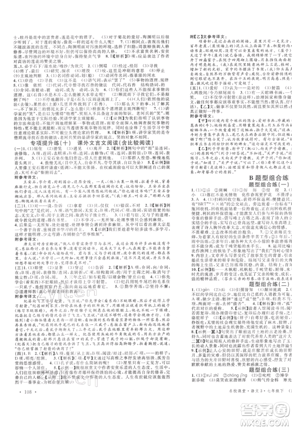 安徽師范大學(xué)出版社2022名校課堂晨讀手冊七年級語文下冊人教版河北專版參考答案