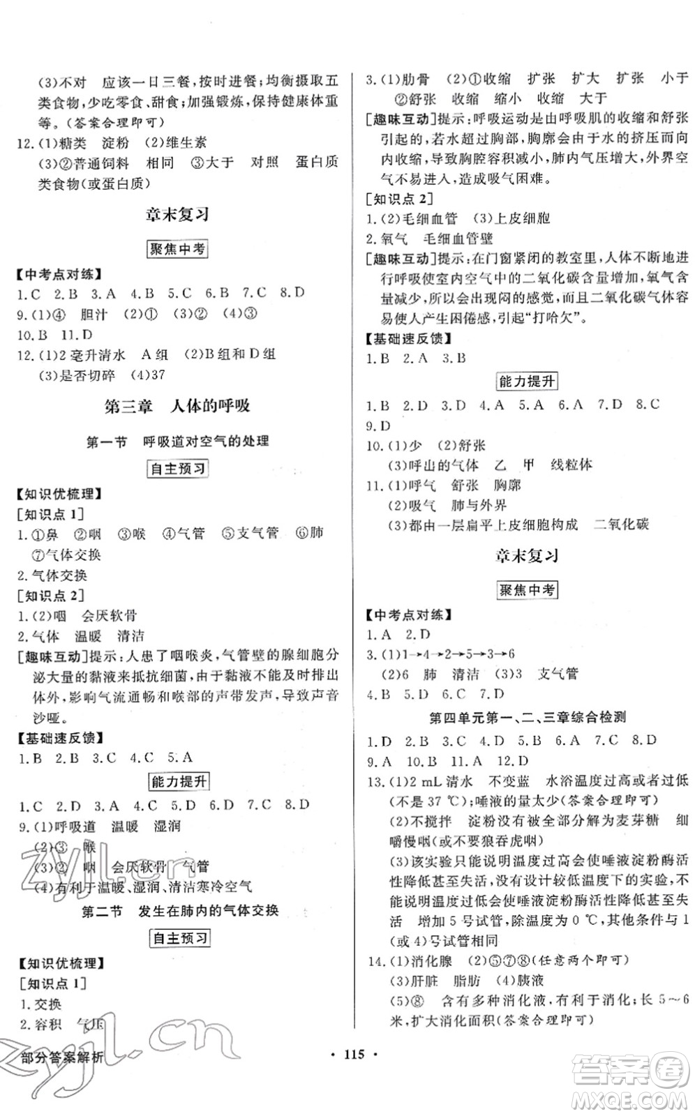 新世紀(jì)出版社2022同步導(dǎo)學(xué)與優(yōu)化訓(xùn)練七年級(jí)生物下冊(cè)人教版答案