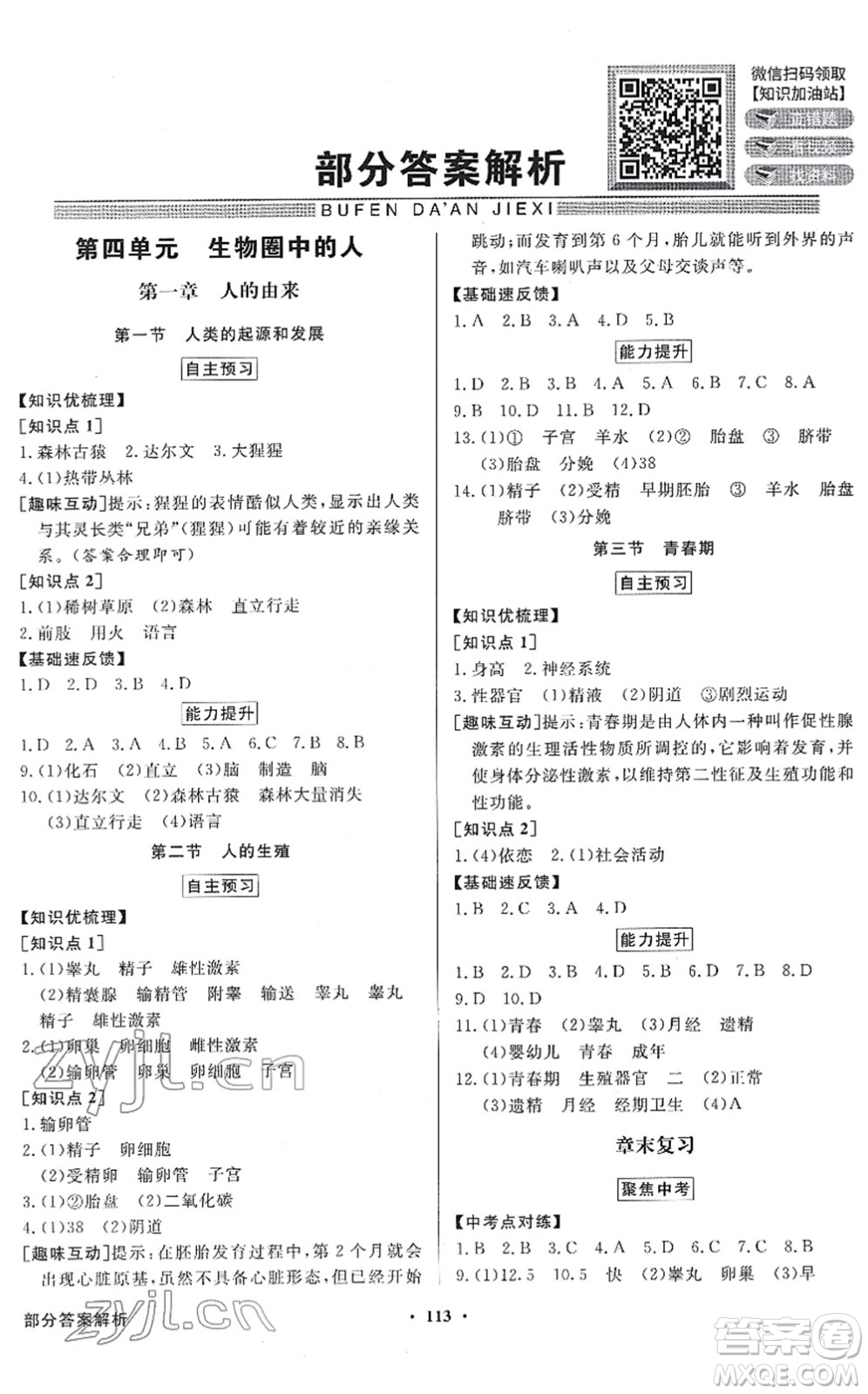 新世紀(jì)出版社2022同步導(dǎo)學(xué)與優(yōu)化訓(xùn)練七年級(jí)生物下冊(cè)人教版答案