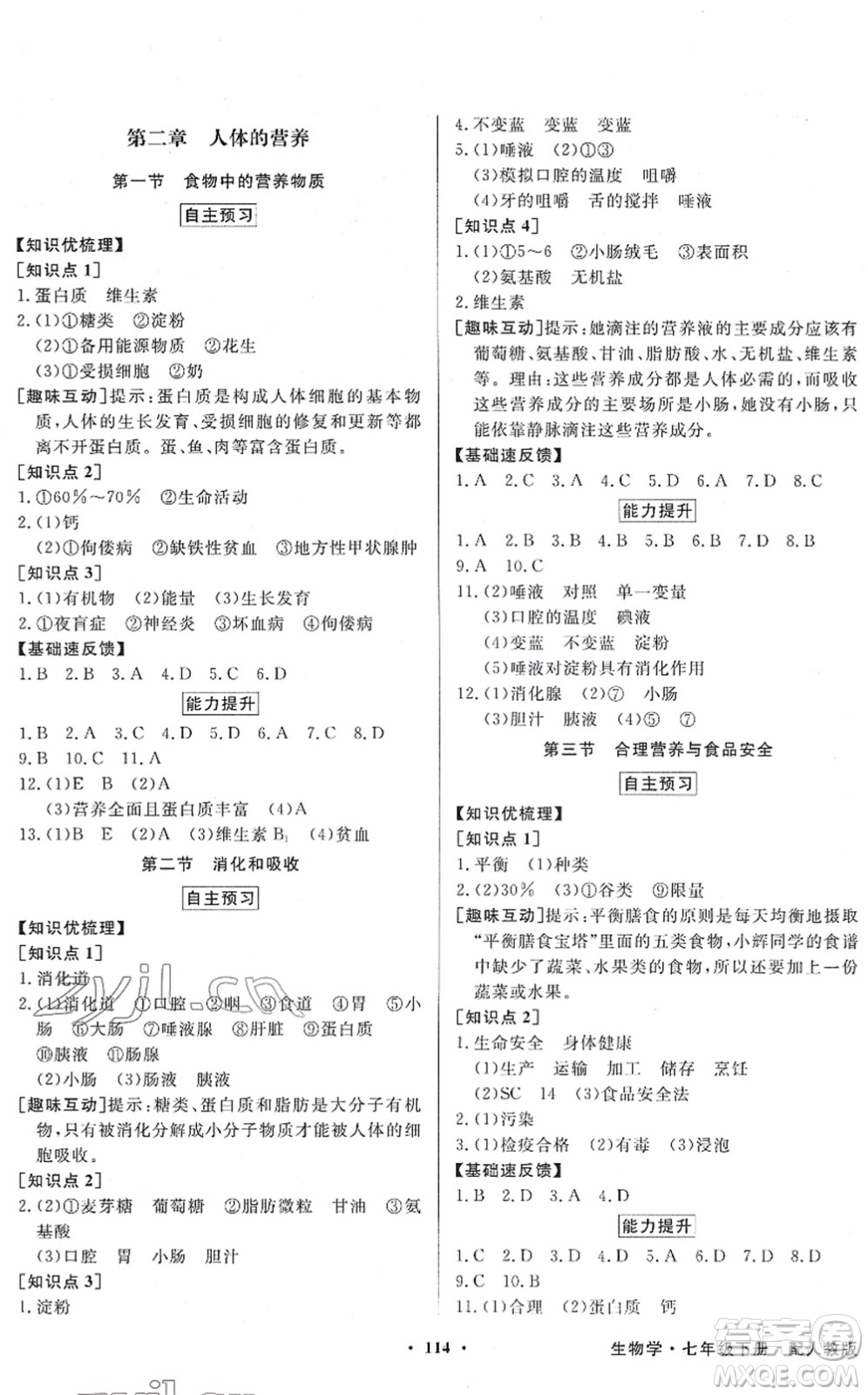 新世紀(jì)出版社2022同步導(dǎo)學(xué)與優(yōu)化訓(xùn)練七年級(jí)生物下冊(cè)人教版答案