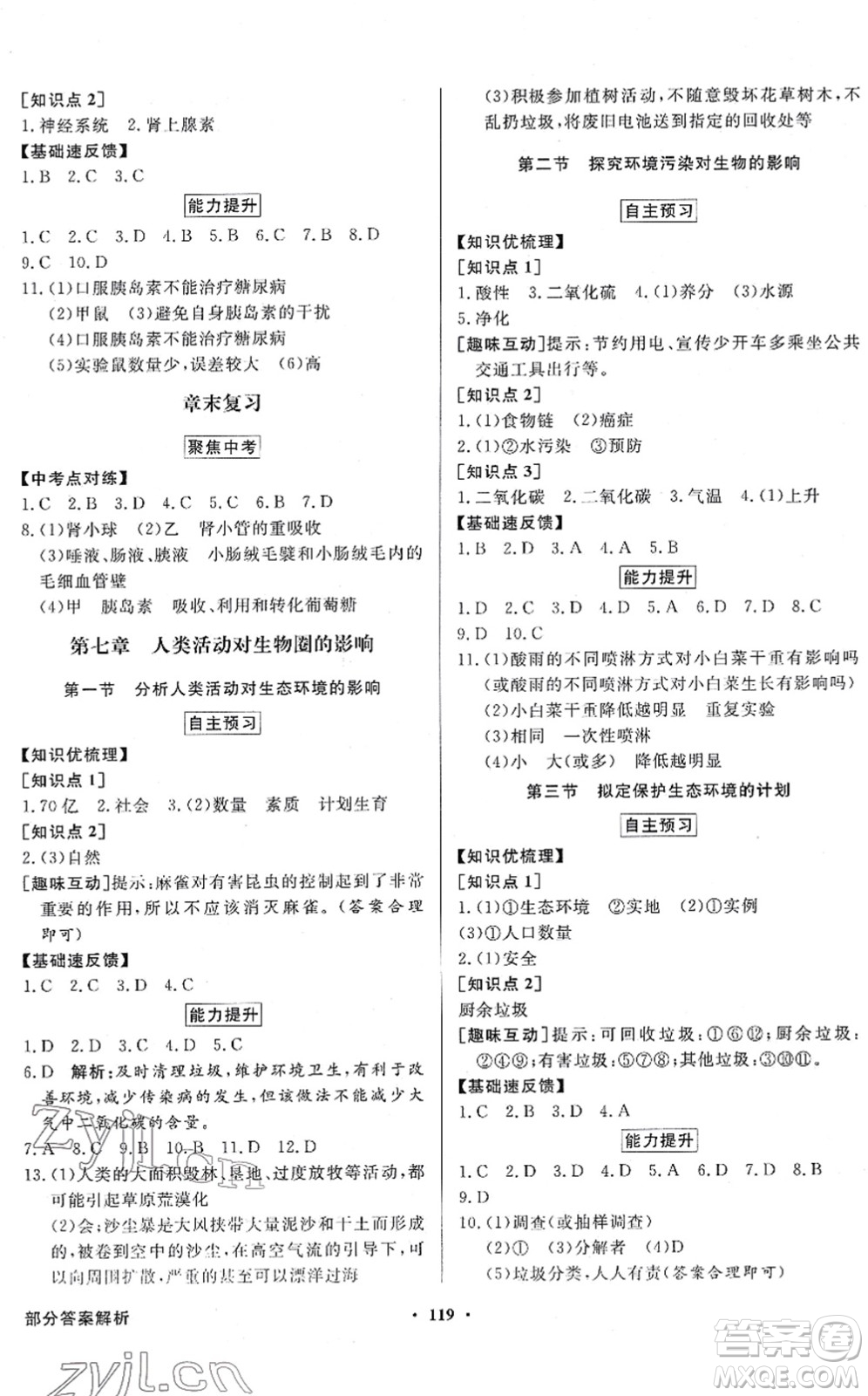 新世紀(jì)出版社2022同步導(dǎo)學(xué)與優(yōu)化訓(xùn)練七年級(jí)生物下冊(cè)人教版答案