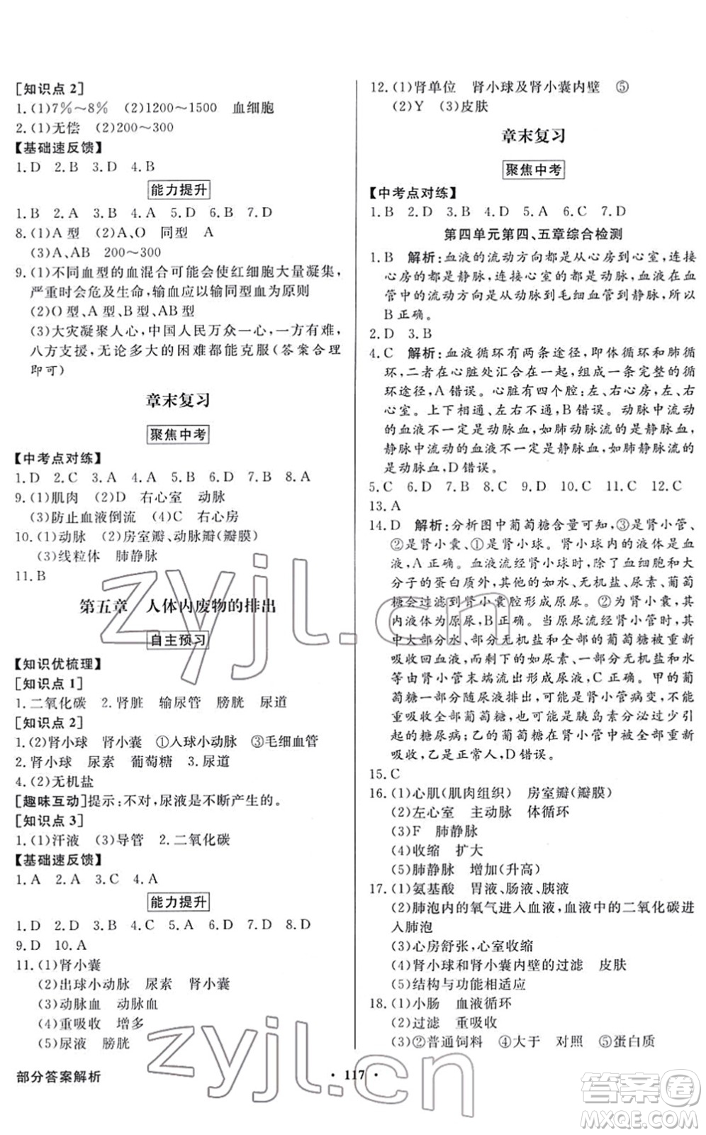 新世紀(jì)出版社2022同步導(dǎo)學(xué)與優(yōu)化訓(xùn)練七年級(jí)生物下冊(cè)人教版答案