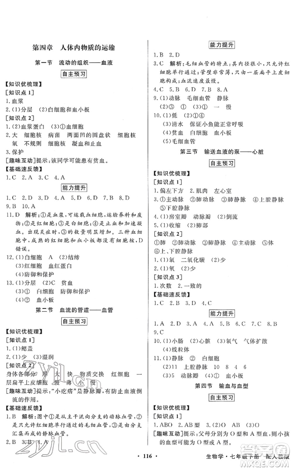新世紀(jì)出版社2022同步導(dǎo)學(xué)與優(yōu)化訓(xùn)練七年級(jí)生物下冊(cè)人教版答案