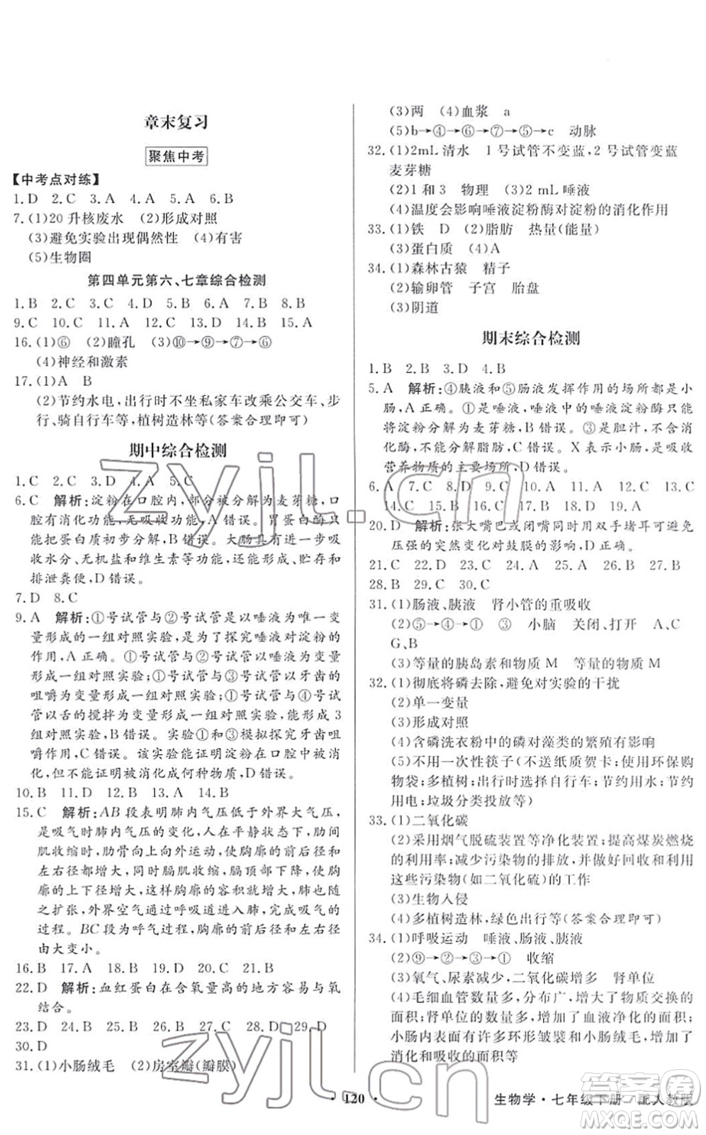 新世紀(jì)出版社2022同步導(dǎo)學(xué)與優(yōu)化訓(xùn)練七年級(jí)生物下冊(cè)人教版答案