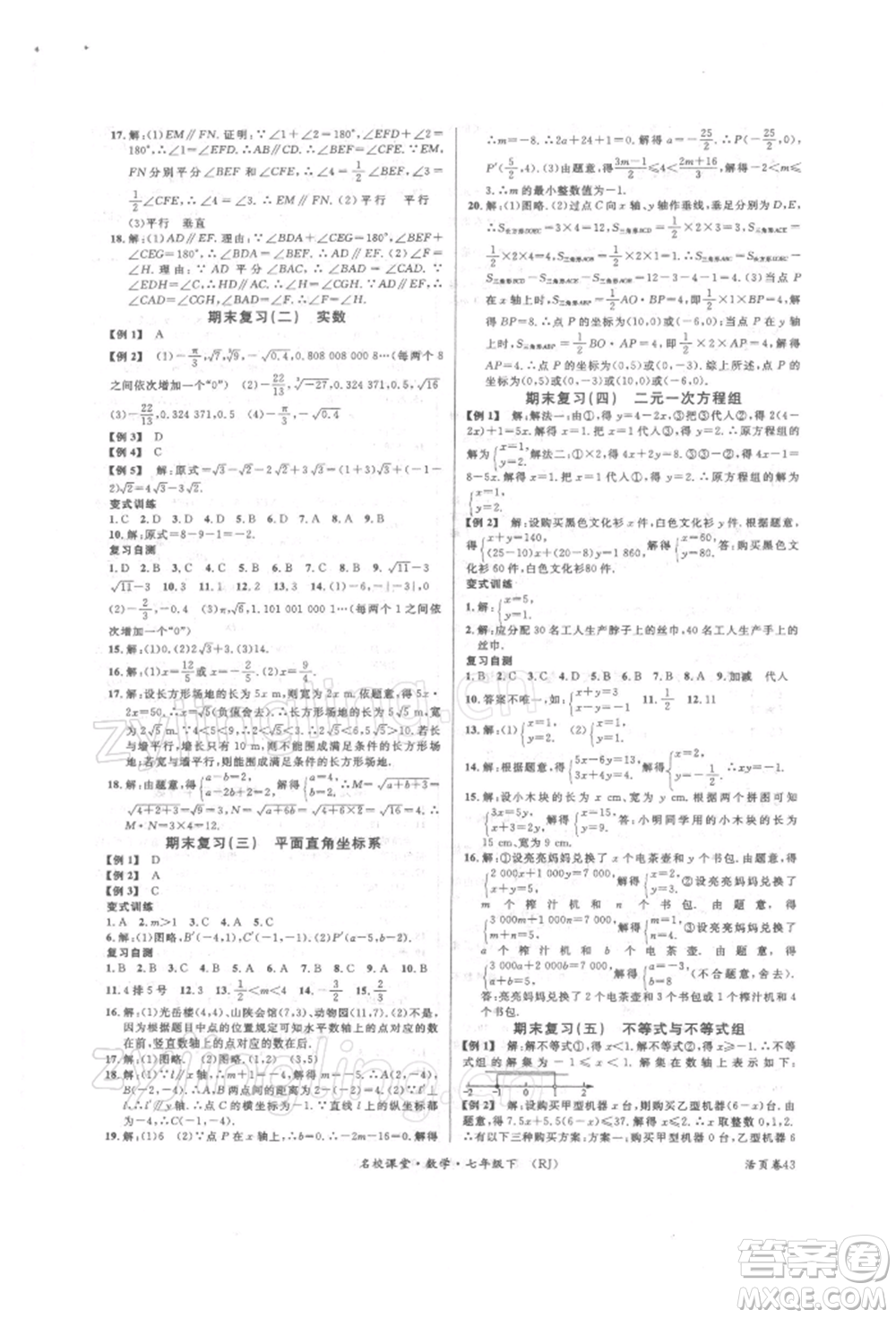 開明出版社2022名校課堂七年級數(shù)學(xué)下冊人教版參考答案
