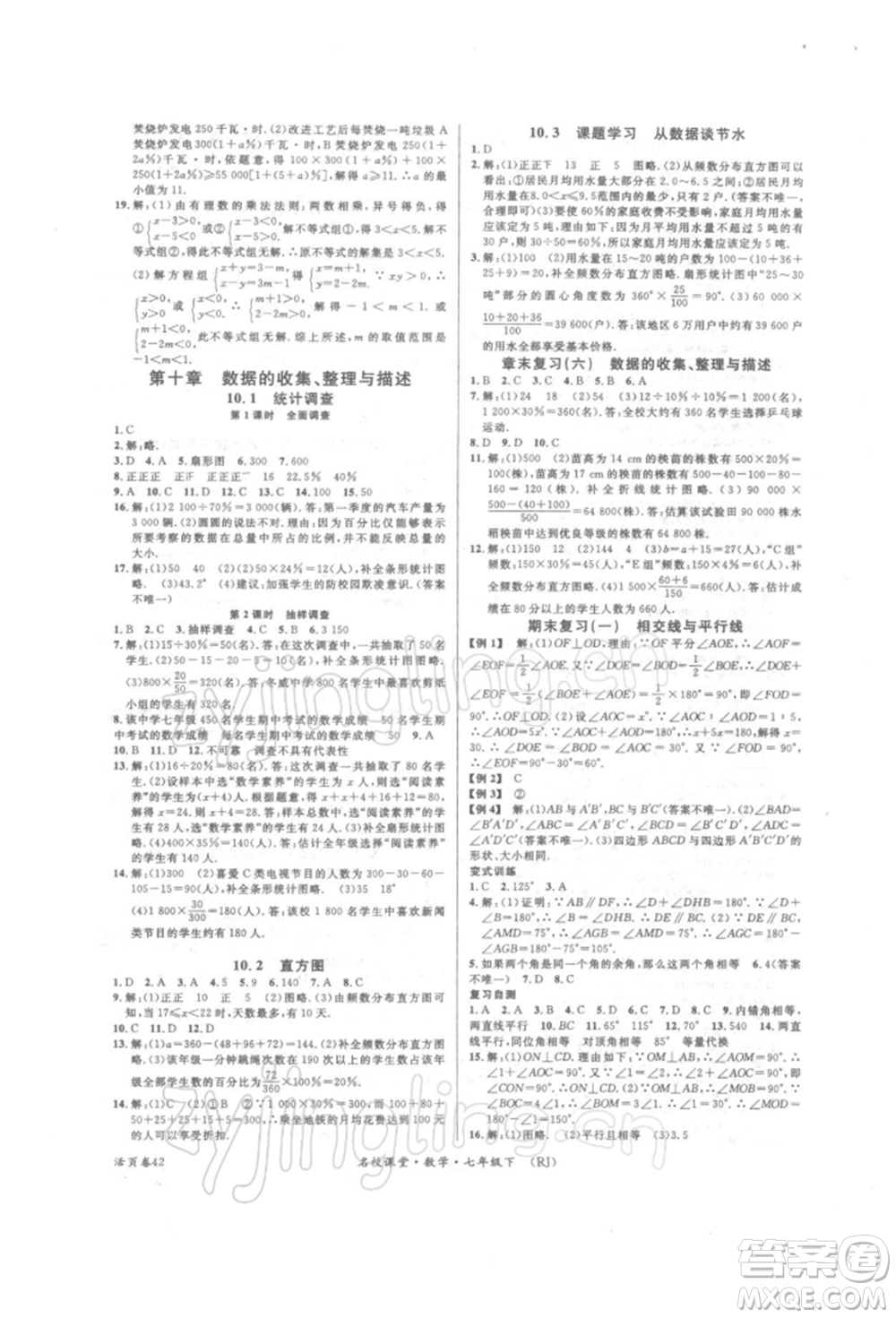 開明出版社2022名校課堂七年級數(shù)學(xué)下冊人教版參考答案