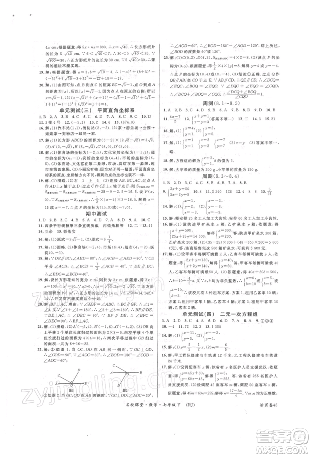 開明出版社2022名校課堂七年級數(shù)學(xué)下冊人教版參考答案