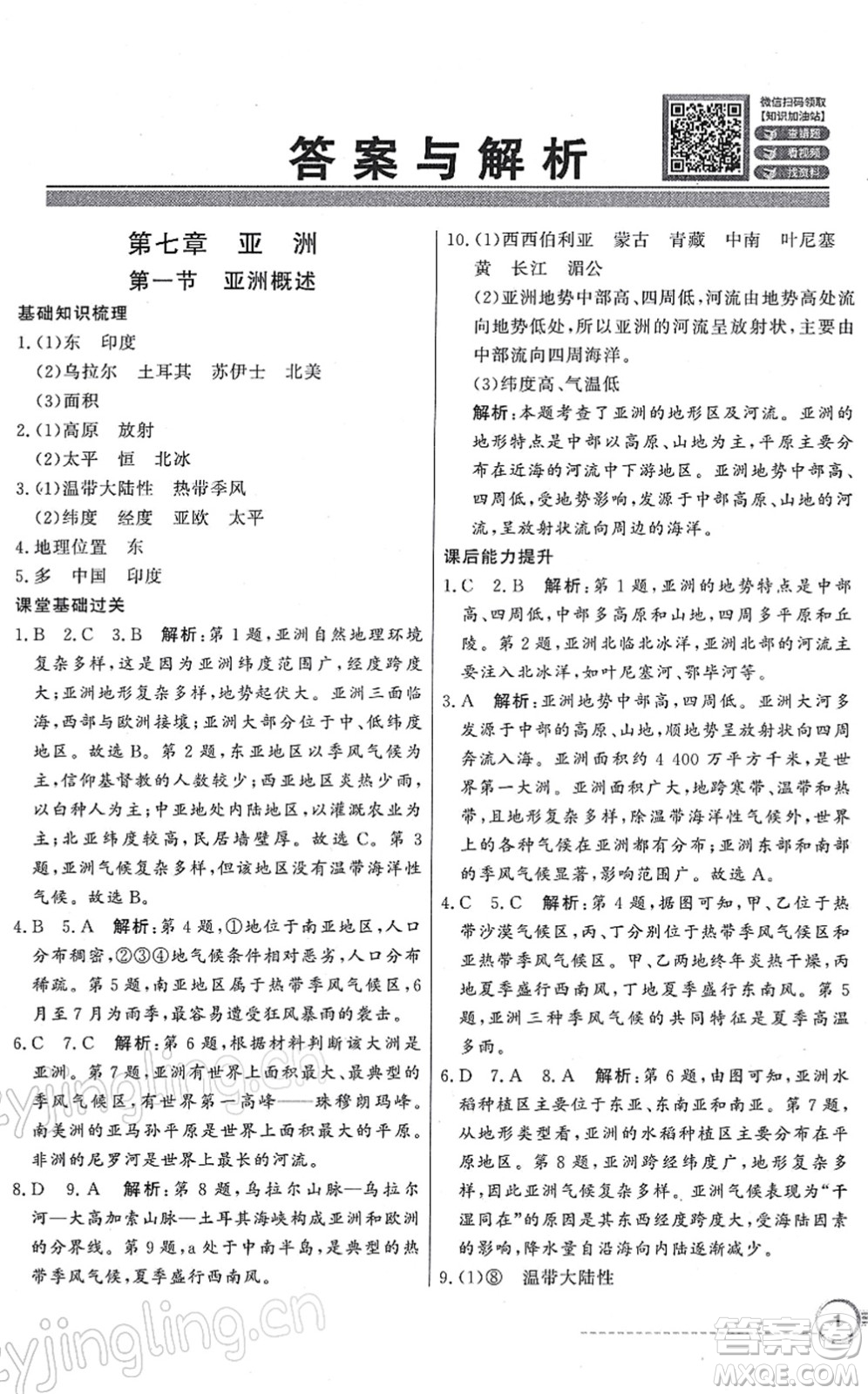 新世紀(jì)出版社2022同步導(dǎo)學(xué)與優(yōu)化訓(xùn)練七年級地理下冊粵教人民版答案