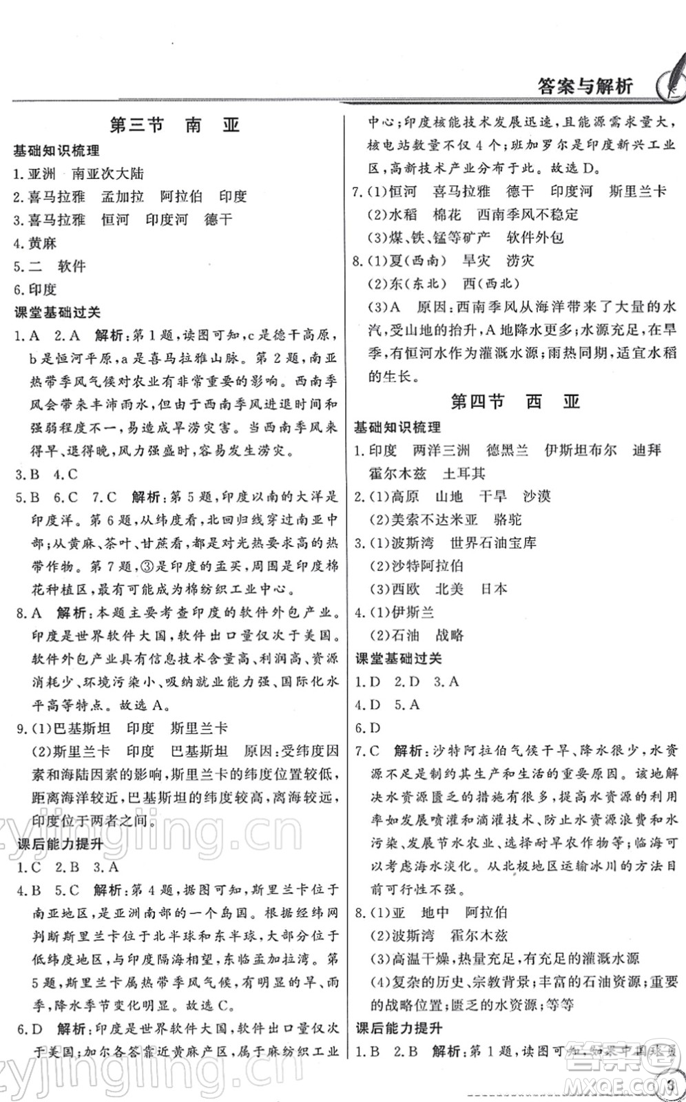 新世紀(jì)出版社2022同步導(dǎo)學(xué)與優(yōu)化訓(xùn)練七年級地理下冊粵教人民版答案