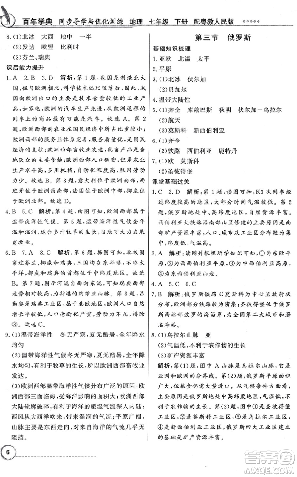 新世紀(jì)出版社2022同步導(dǎo)學(xué)與優(yōu)化訓(xùn)練七年級地理下冊粵教人民版答案