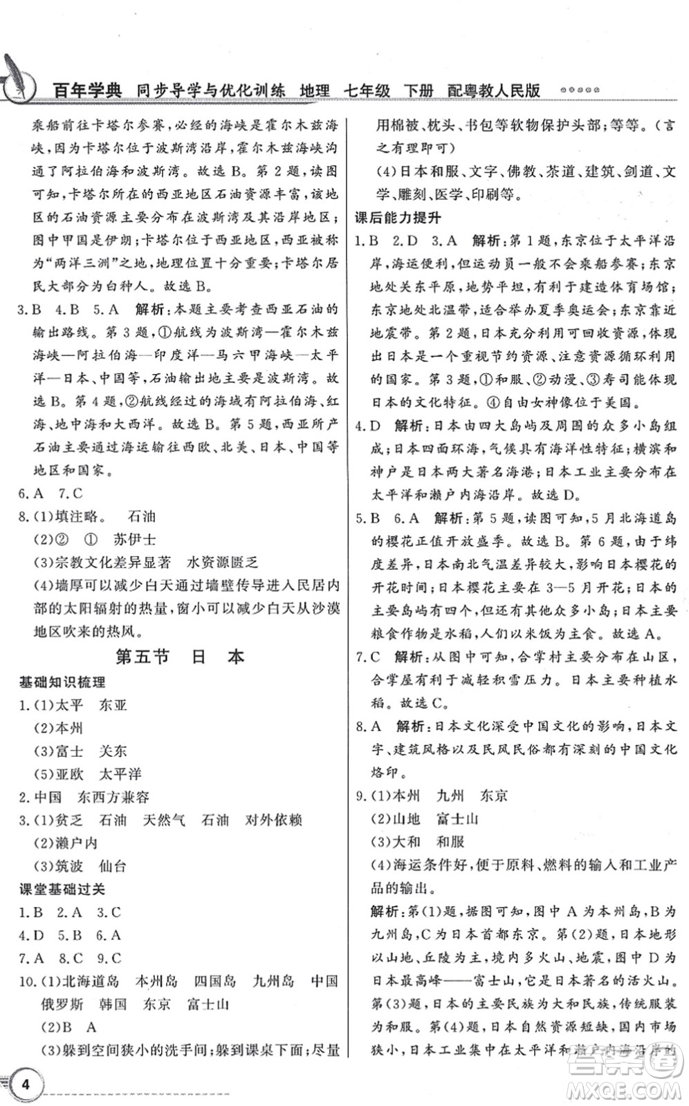 新世紀(jì)出版社2022同步導(dǎo)學(xué)與優(yōu)化訓(xùn)練七年級地理下冊粵教人民版答案