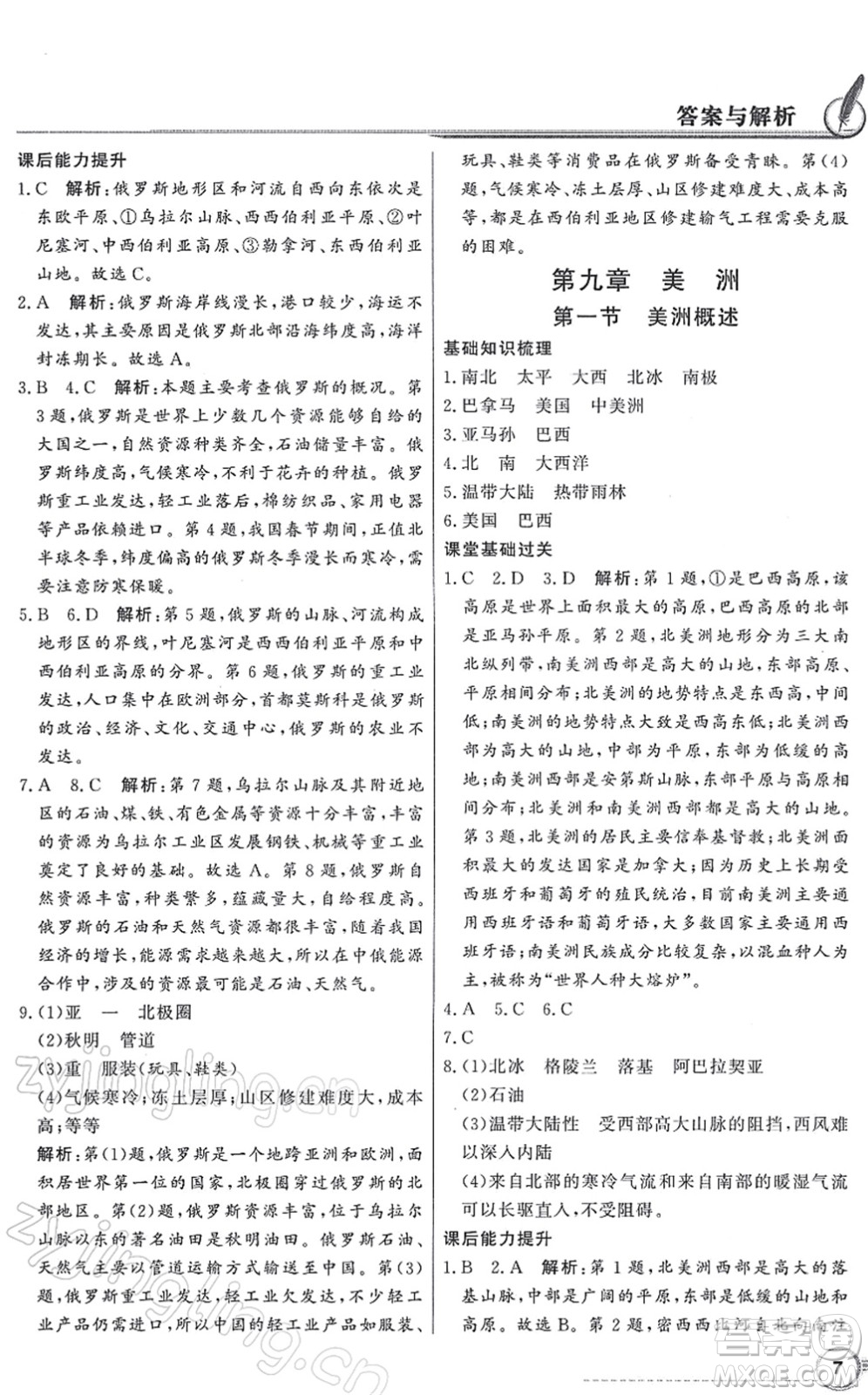 新世紀(jì)出版社2022同步導(dǎo)學(xué)與優(yōu)化訓(xùn)練七年級地理下冊粵教人民版答案