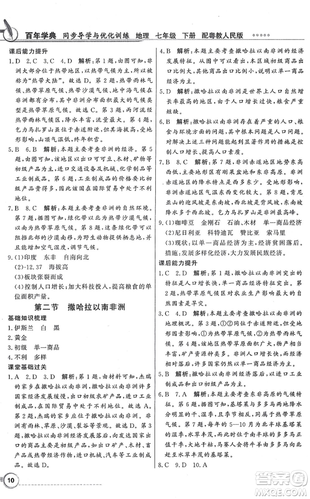 新世紀(jì)出版社2022同步導(dǎo)學(xué)與優(yōu)化訓(xùn)練七年級地理下冊粵教人民版答案