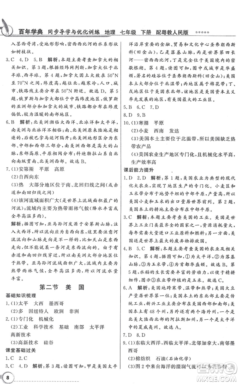 新世紀(jì)出版社2022同步導(dǎo)學(xué)與優(yōu)化訓(xùn)練七年級地理下冊粵教人民版答案