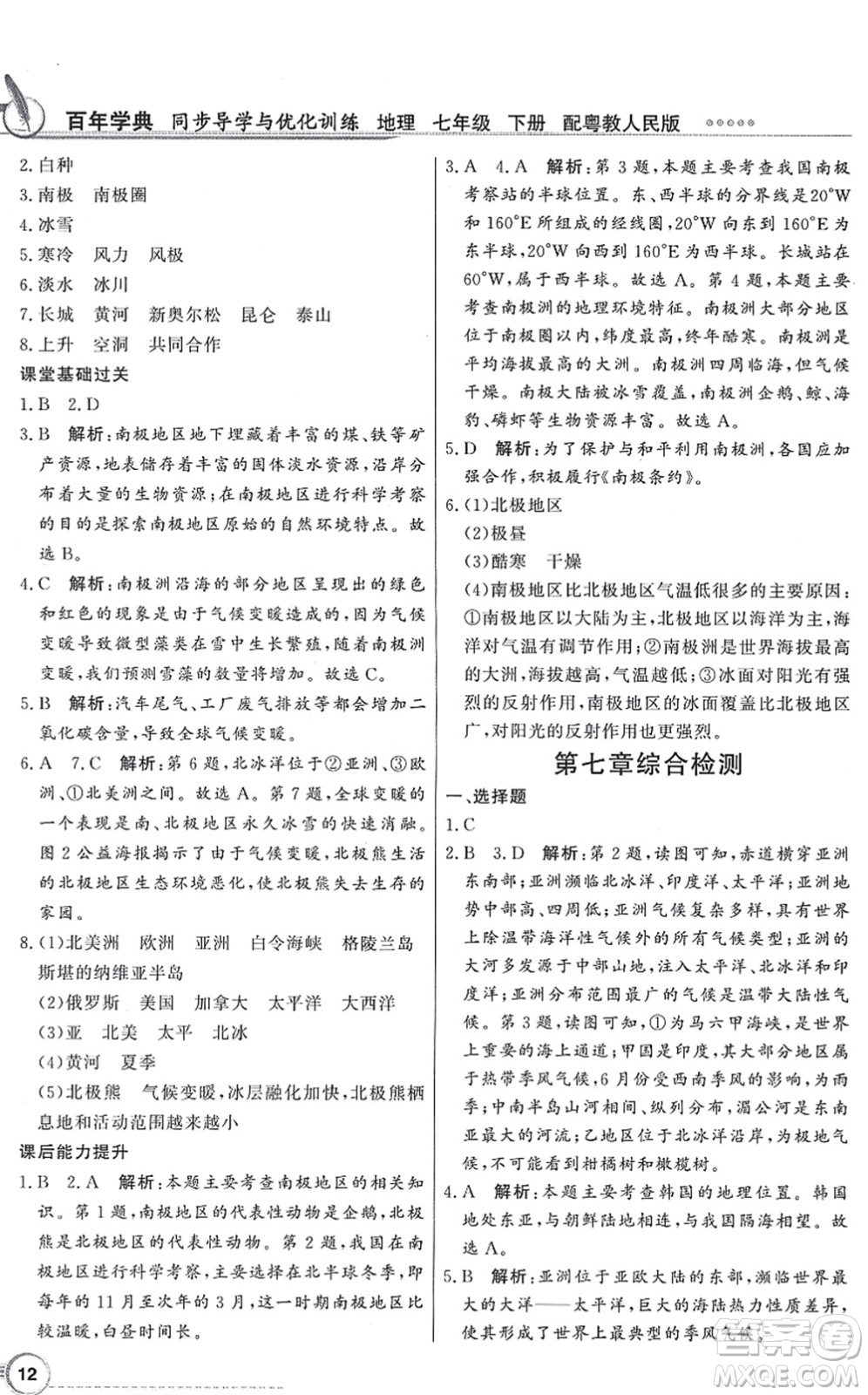 新世紀(jì)出版社2022同步導(dǎo)學(xué)與優(yōu)化訓(xùn)練七年級地理下冊粵教人民版答案