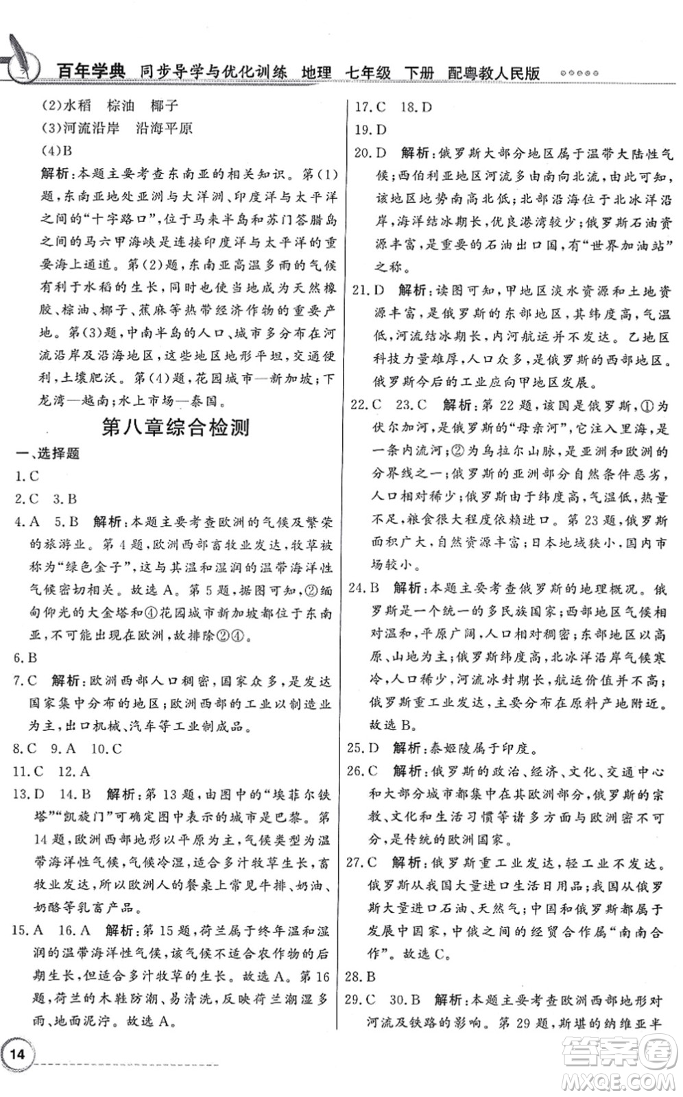 新世紀(jì)出版社2022同步導(dǎo)學(xué)與優(yōu)化訓(xùn)練七年級地理下冊粵教人民版答案
