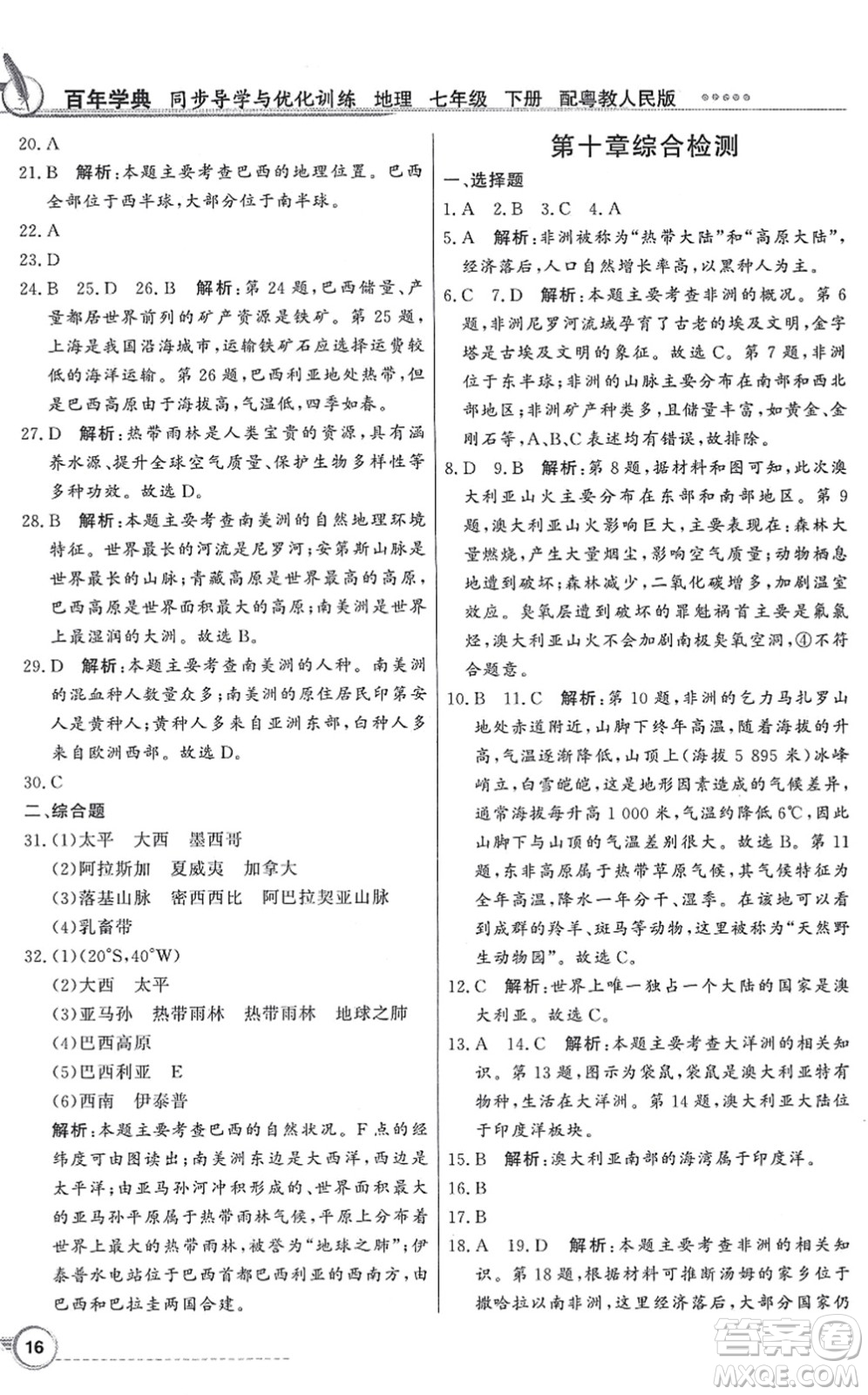 新世紀(jì)出版社2022同步導(dǎo)學(xué)與優(yōu)化訓(xùn)練七年級地理下冊粵教人民版答案