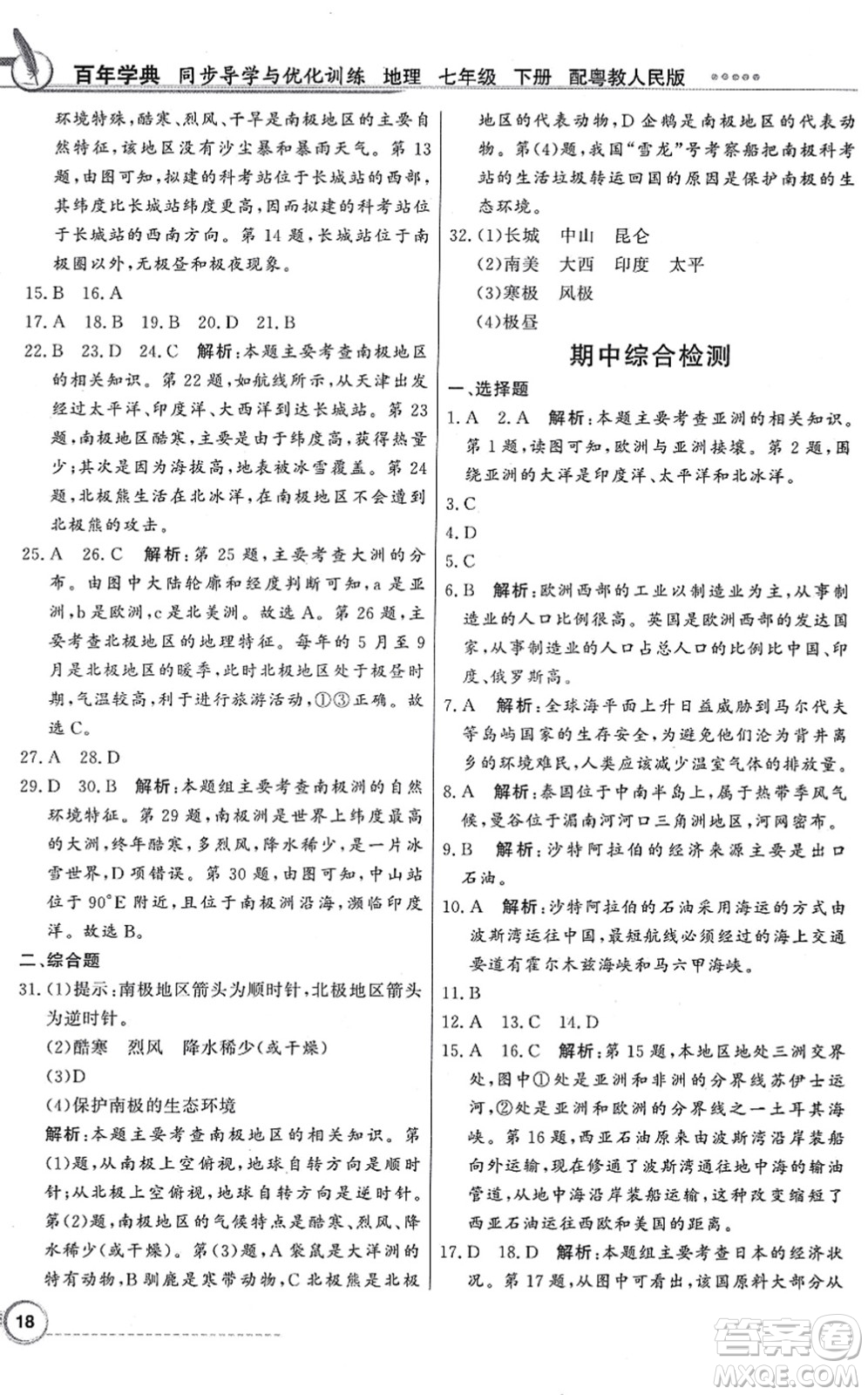 新世紀(jì)出版社2022同步導(dǎo)學(xué)與優(yōu)化訓(xùn)練七年級地理下冊粵教人民版答案
