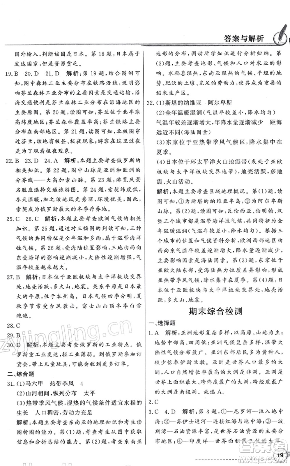 新世紀(jì)出版社2022同步導(dǎo)學(xué)與優(yōu)化訓(xùn)練七年級地理下冊粵教人民版答案