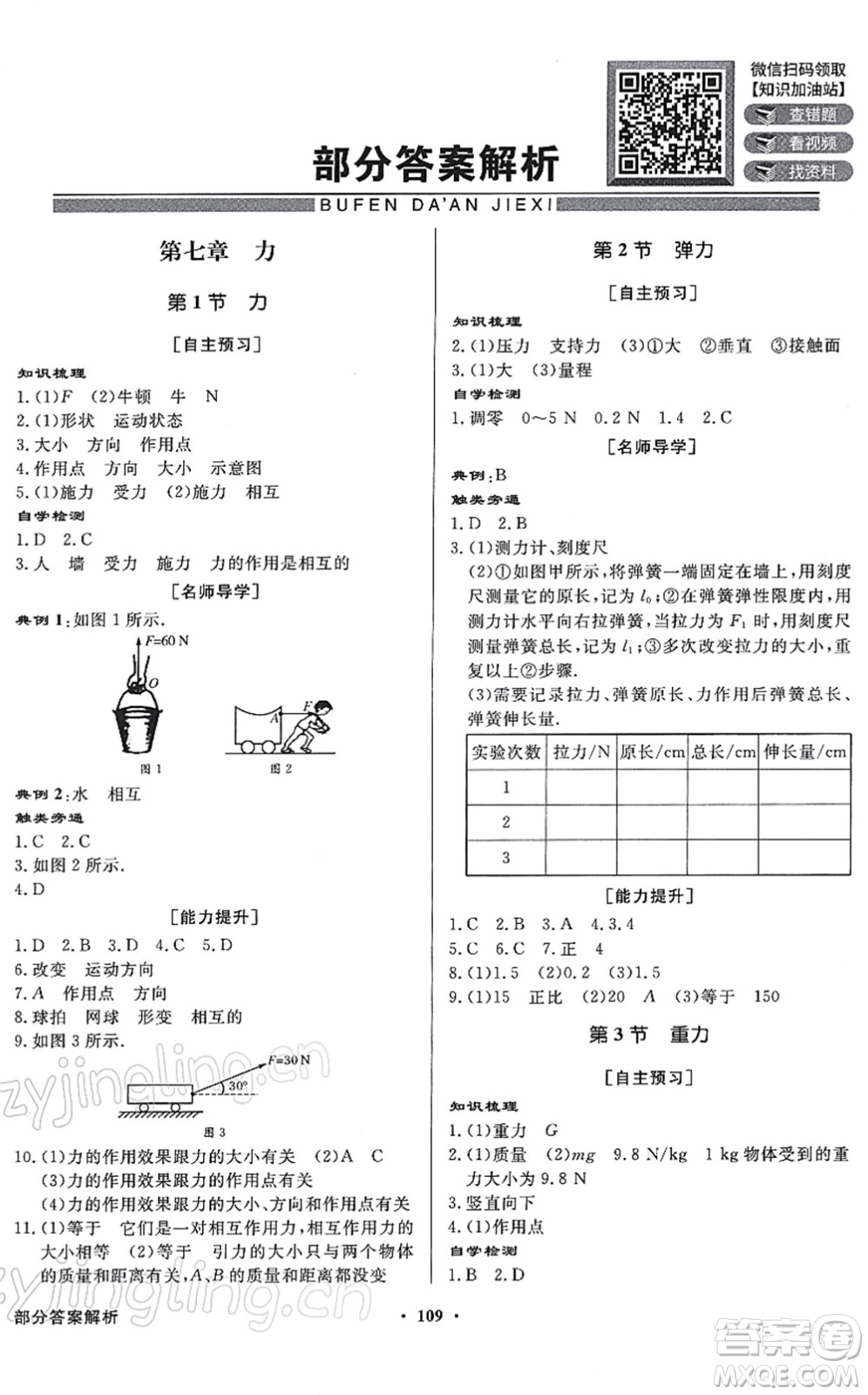 新世紀出版社2022同步導(dǎo)學(xué)與優(yōu)化訓(xùn)練八年級物理下冊人教版答案
