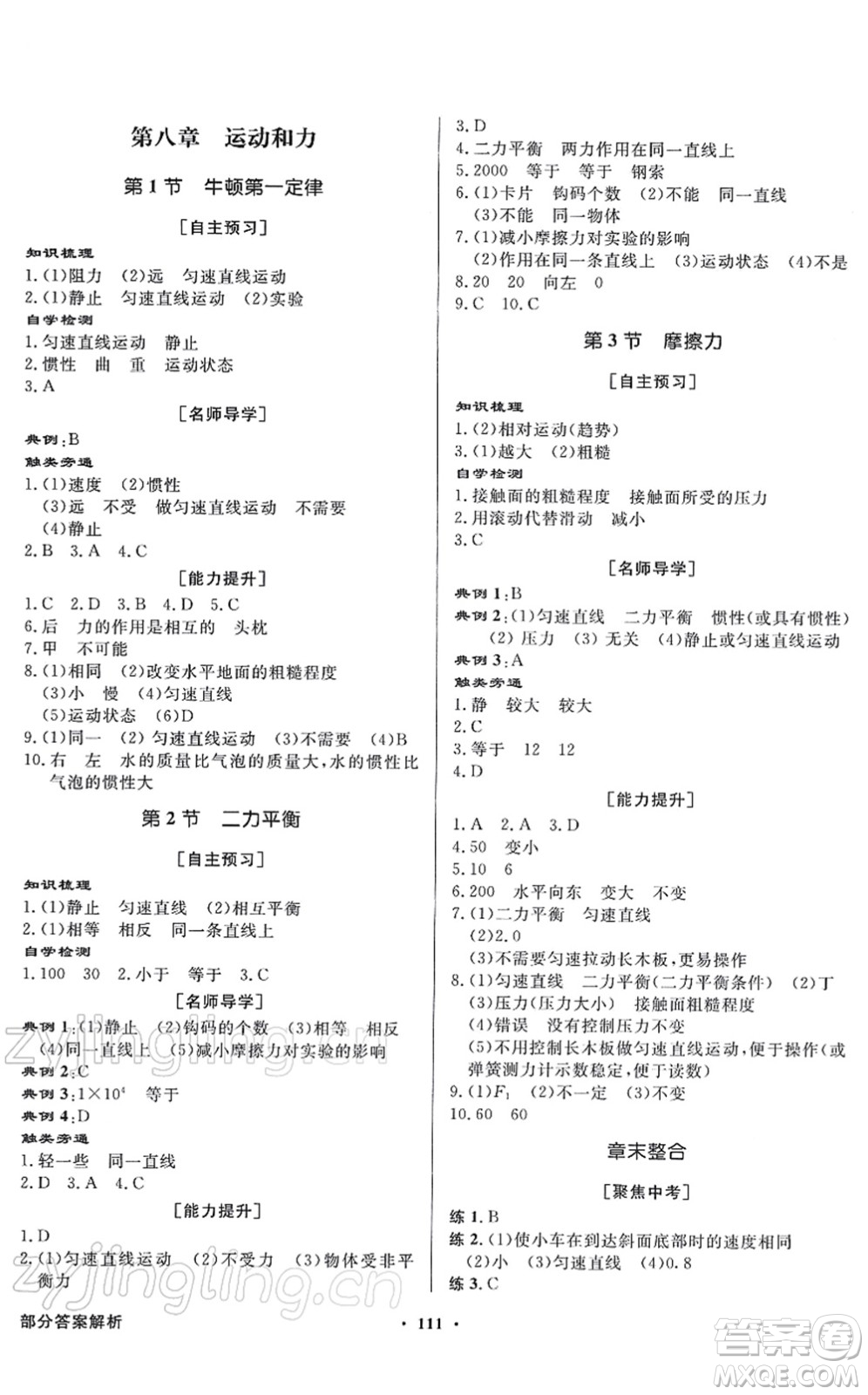 新世紀出版社2022同步導(dǎo)學(xué)與優(yōu)化訓(xùn)練八年級物理下冊人教版答案