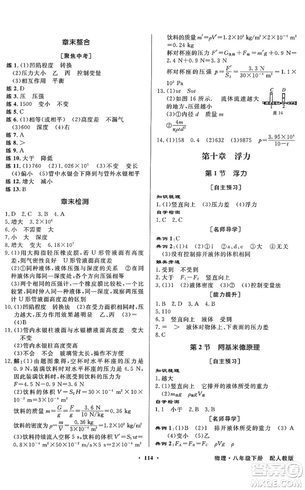 新世紀出版社2022同步導(dǎo)學(xué)與優(yōu)化訓(xùn)練八年級物理下冊人教版答案