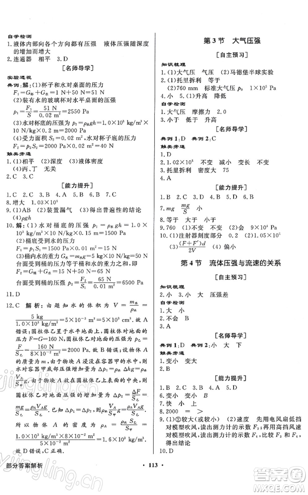 新世紀出版社2022同步導(dǎo)學(xué)與優(yōu)化訓(xùn)練八年級物理下冊人教版答案