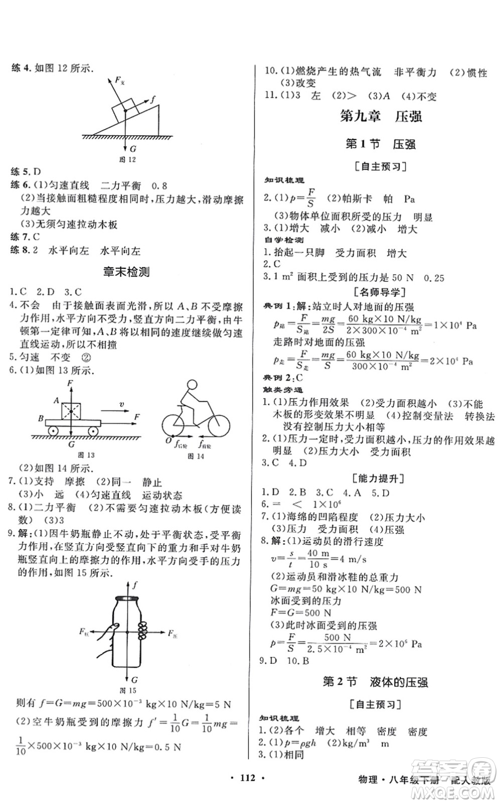 新世紀出版社2022同步導(dǎo)學(xué)與優(yōu)化訓(xùn)練八年級物理下冊人教版答案