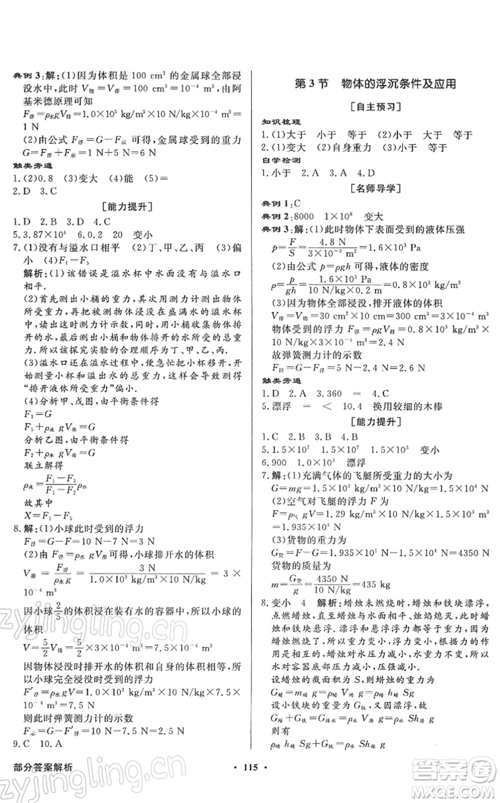 新世紀出版社2022同步導(dǎo)學(xué)與優(yōu)化訓(xùn)練八年級物理下冊人教版答案