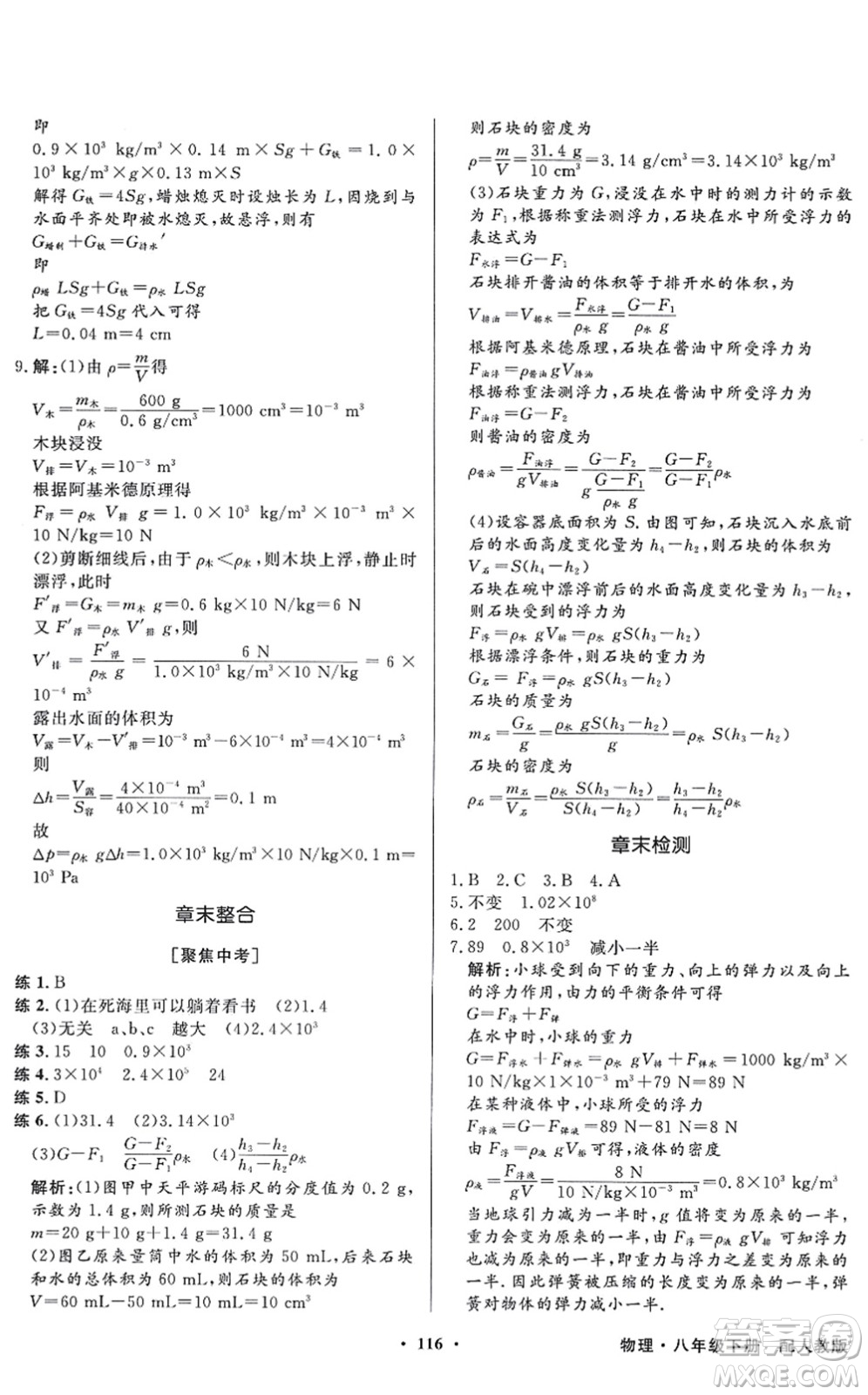 新世紀出版社2022同步導(dǎo)學(xué)與優(yōu)化訓(xùn)練八年級物理下冊人教版答案