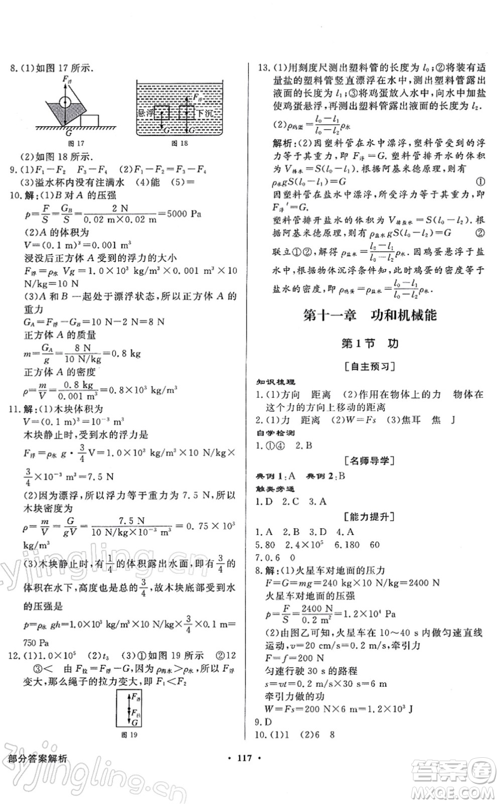 新世紀出版社2022同步導(dǎo)學(xué)與優(yōu)化訓(xùn)練八年級物理下冊人教版答案