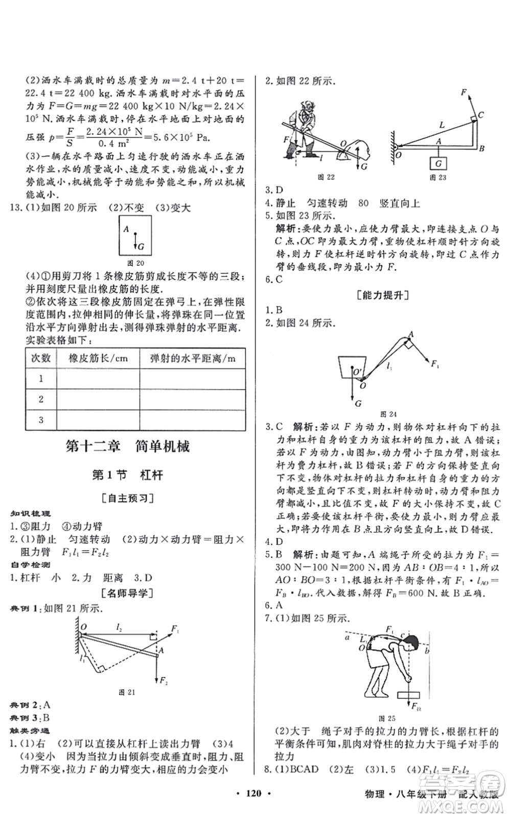 新世紀出版社2022同步導(dǎo)學(xué)與優(yōu)化訓(xùn)練八年級物理下冊人教版答案