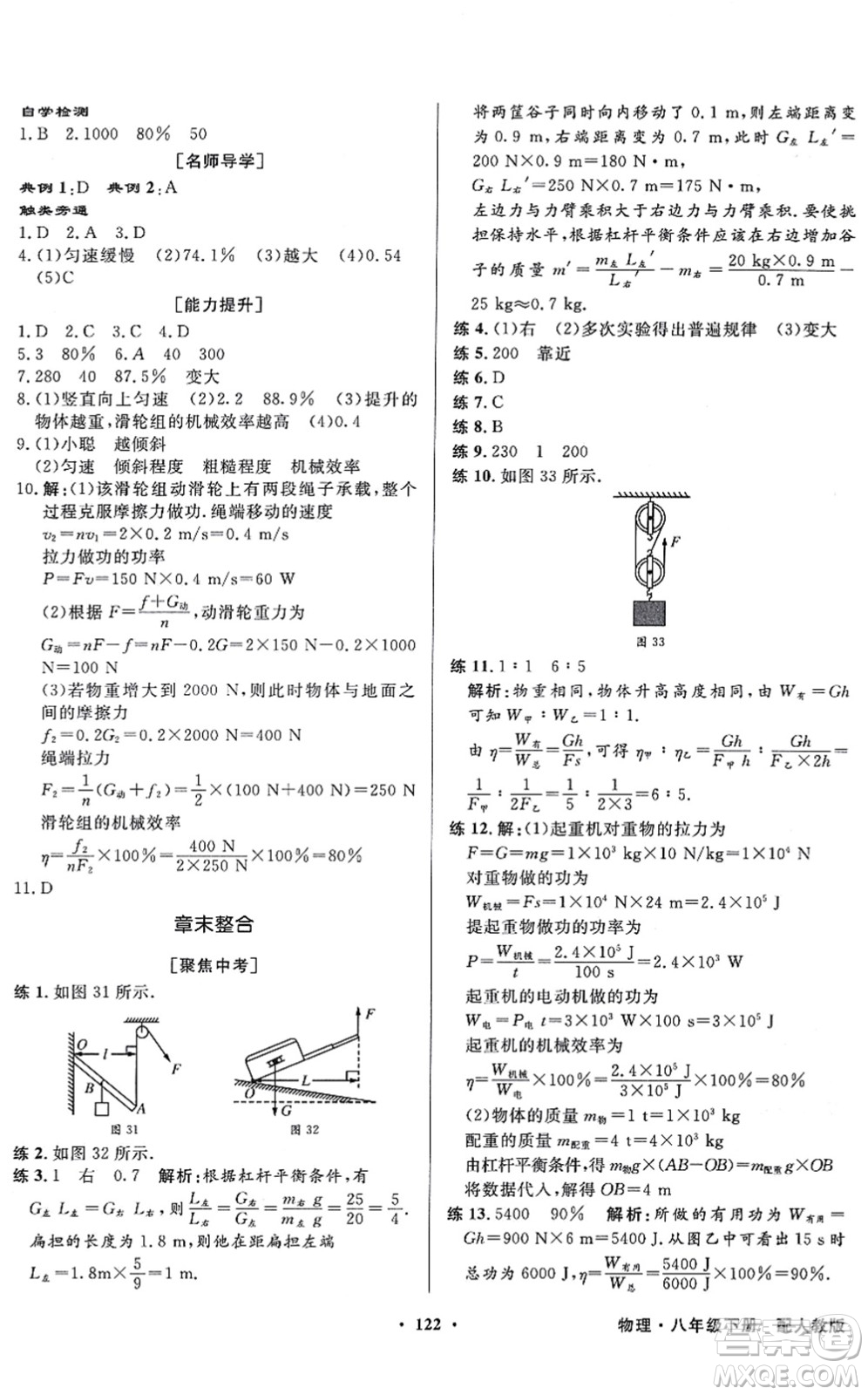 新世紀出版社2022同步導(dǎo)學(xué)與優(yōu)化訓(xùn)練八年級物理下冊人教版答案