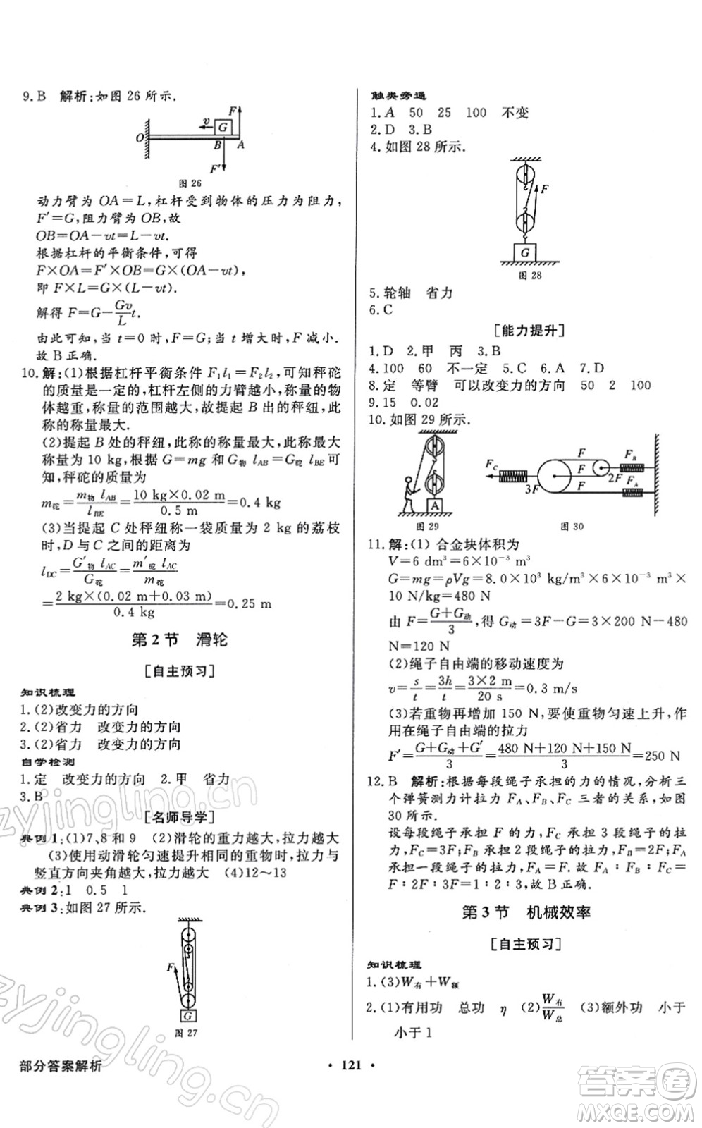 新世紀出版社2022同步導(dǎo)學(xué)與優(yōu)化訓(xùn)練八年級物理下冊人教版答案