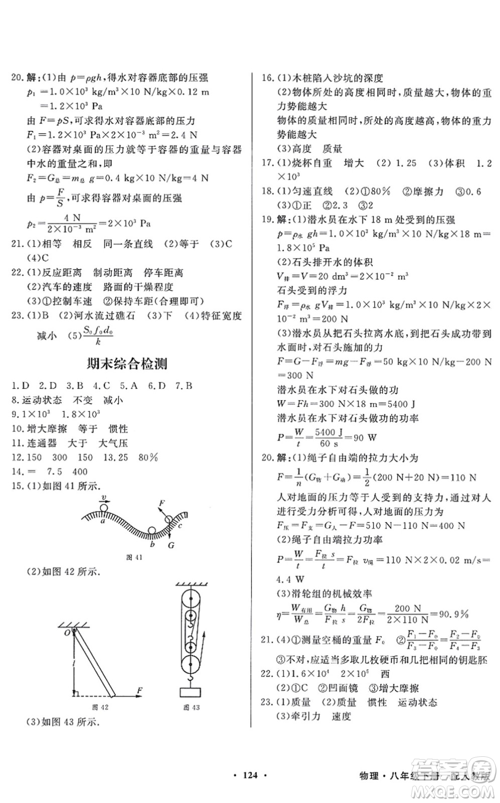 新世紀出版社2022同步導(dǎo)學(xué)與優(yōu)化訓(xùn)練八年級物理下冊人教版答案