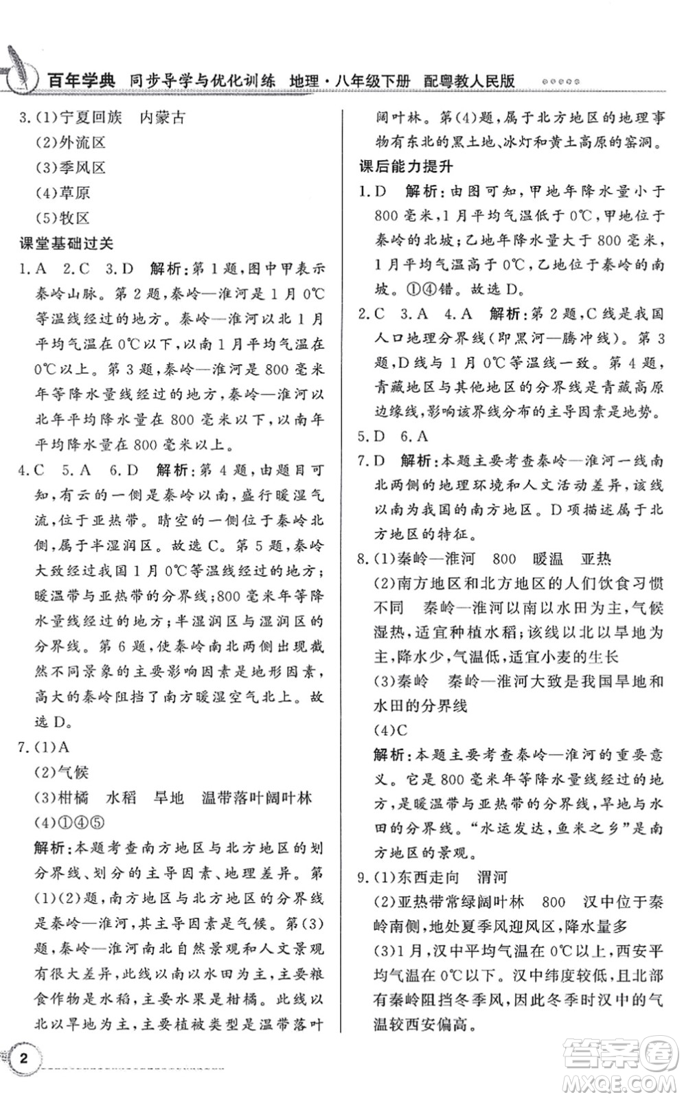 新世紀(jì)出版社2022同步導(dǎo)學(xué)與優(yōu)化訓(xùn)練八年級(jí)地理下冊(cè)粵教人民版答案