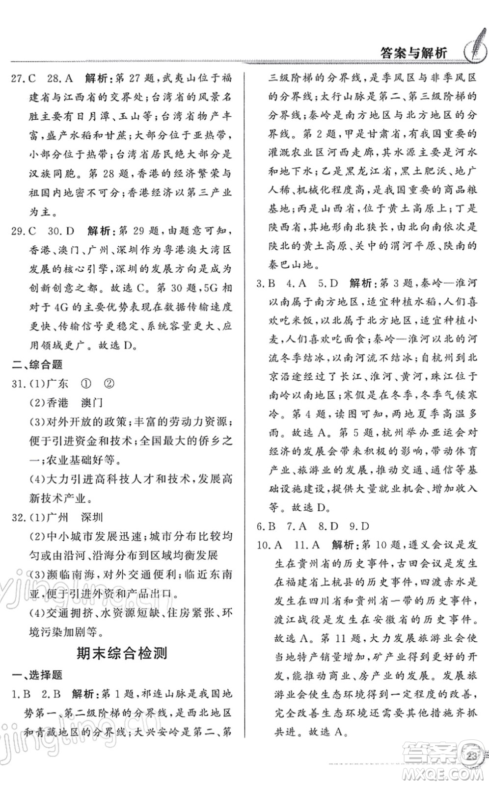 新世紀(jì)出版社2022同步導(dǎo)學(xué)與優(yōu)化訓(xùn)練八年級(jí)地理下冊(cè)粵教人民版答案