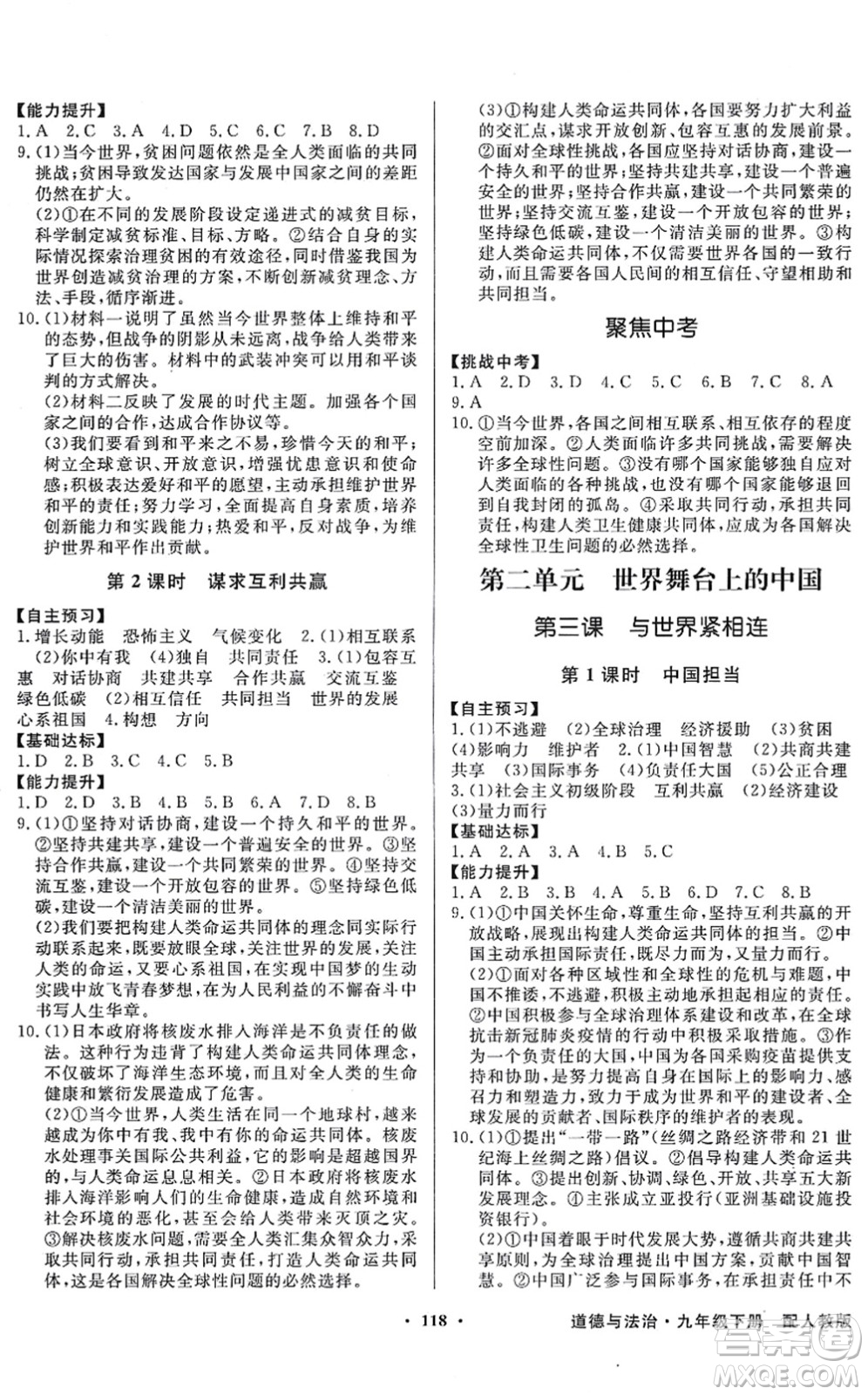 新世紀(jì)出版社2022同步導(dǎo)學(xué)與優(yōu)化訓(xùn)練九年級道德與法治下冊人教版答案