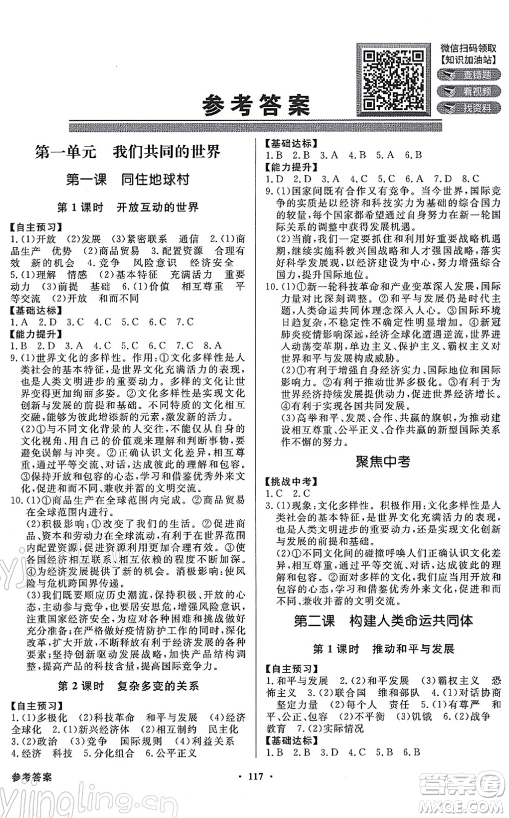 新世紀(jì)出版社2022同步導(dǎo)學(xué)與優(yōu)化訓(xùn)練九年級道德與法治下冊人教版答案