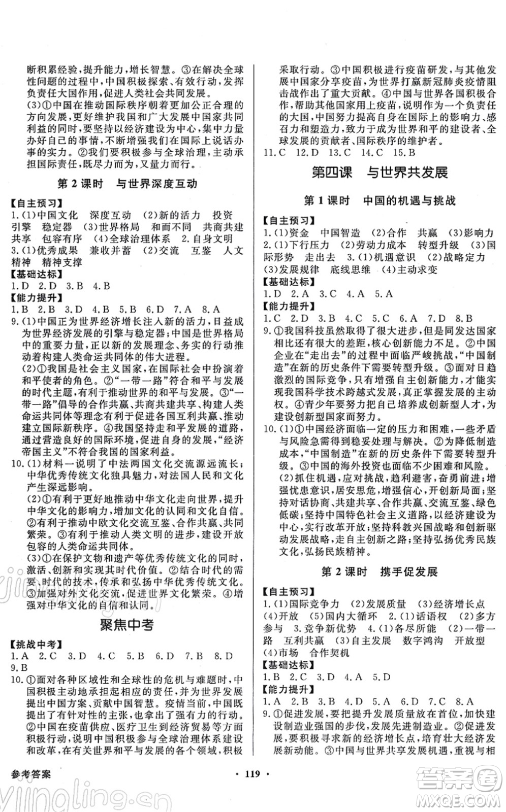 新世紀(jì)出版社2022同步導(dǎo)學(xué)與優(yōu)化訓(xùn)練九年級道德與法治下冊人教版答案