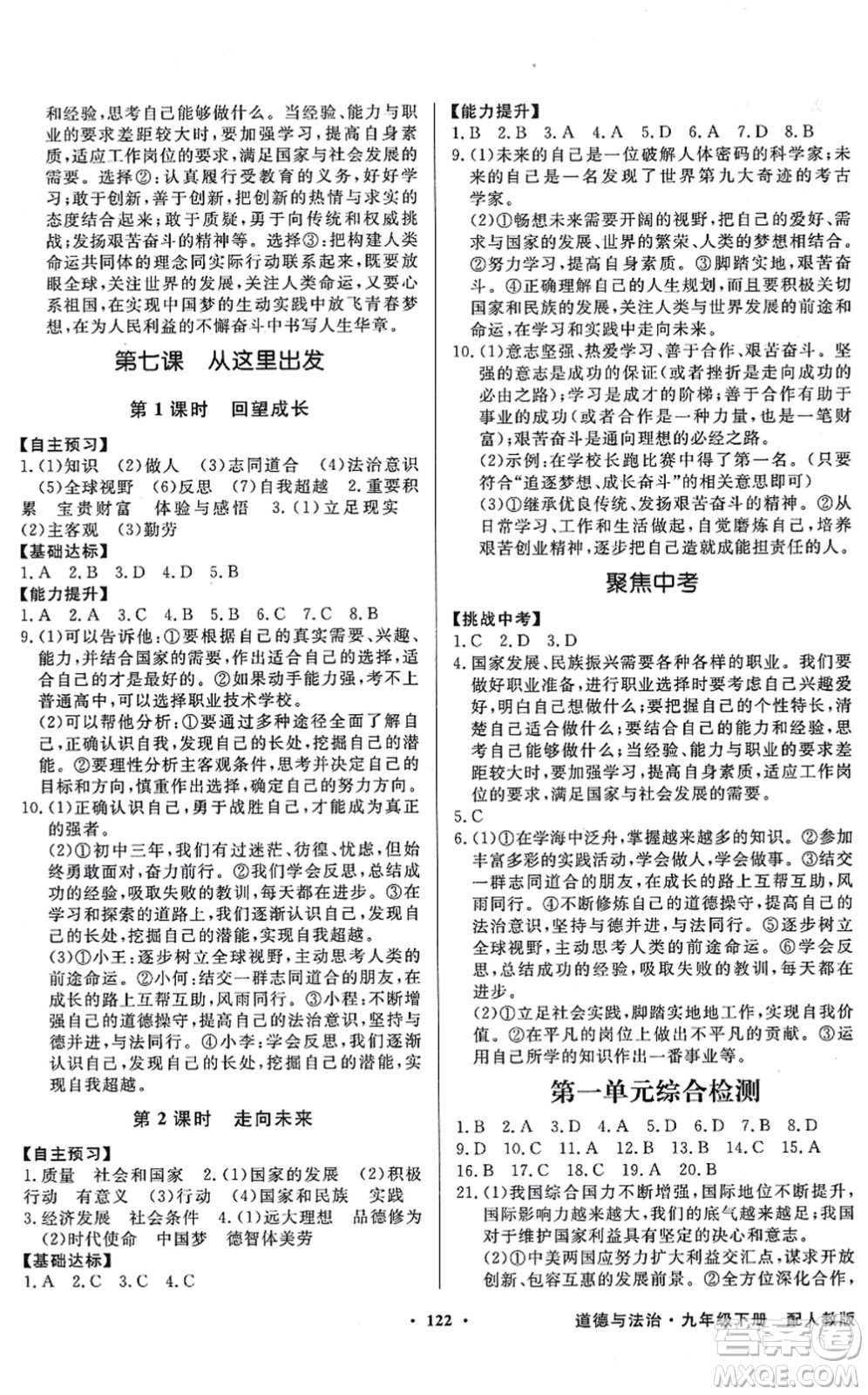 新世紀(jì)出版社2022同步導(dǎo)學(xué)與優(yōu)化訓(xùn)練九年級道德與法治下冊人教版答案