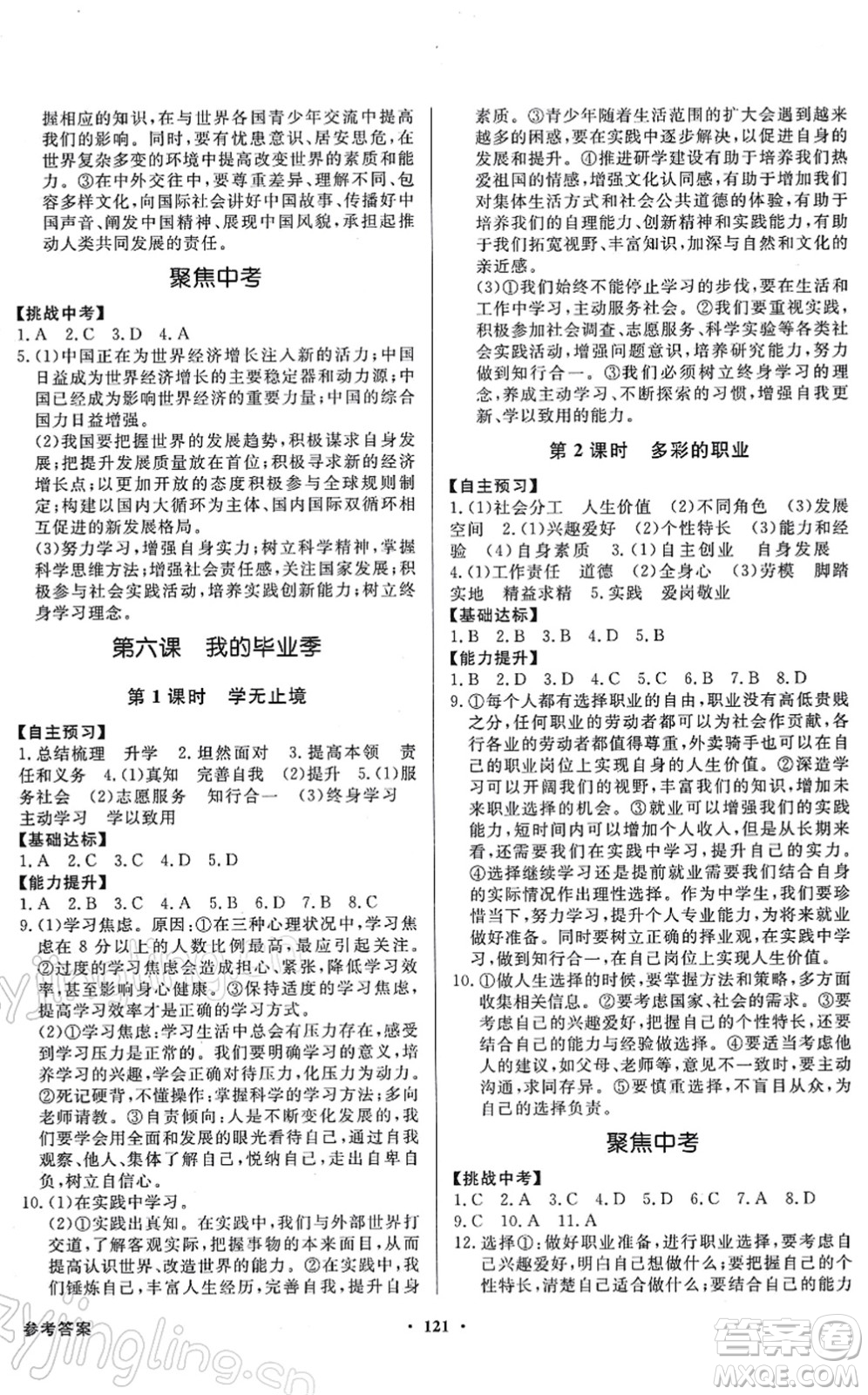新世紀(jì)出版社2022同步導(dǎo)學(xué)與優(yōu)化訓(xùn)練九年級道德與法治下冊人教版答案