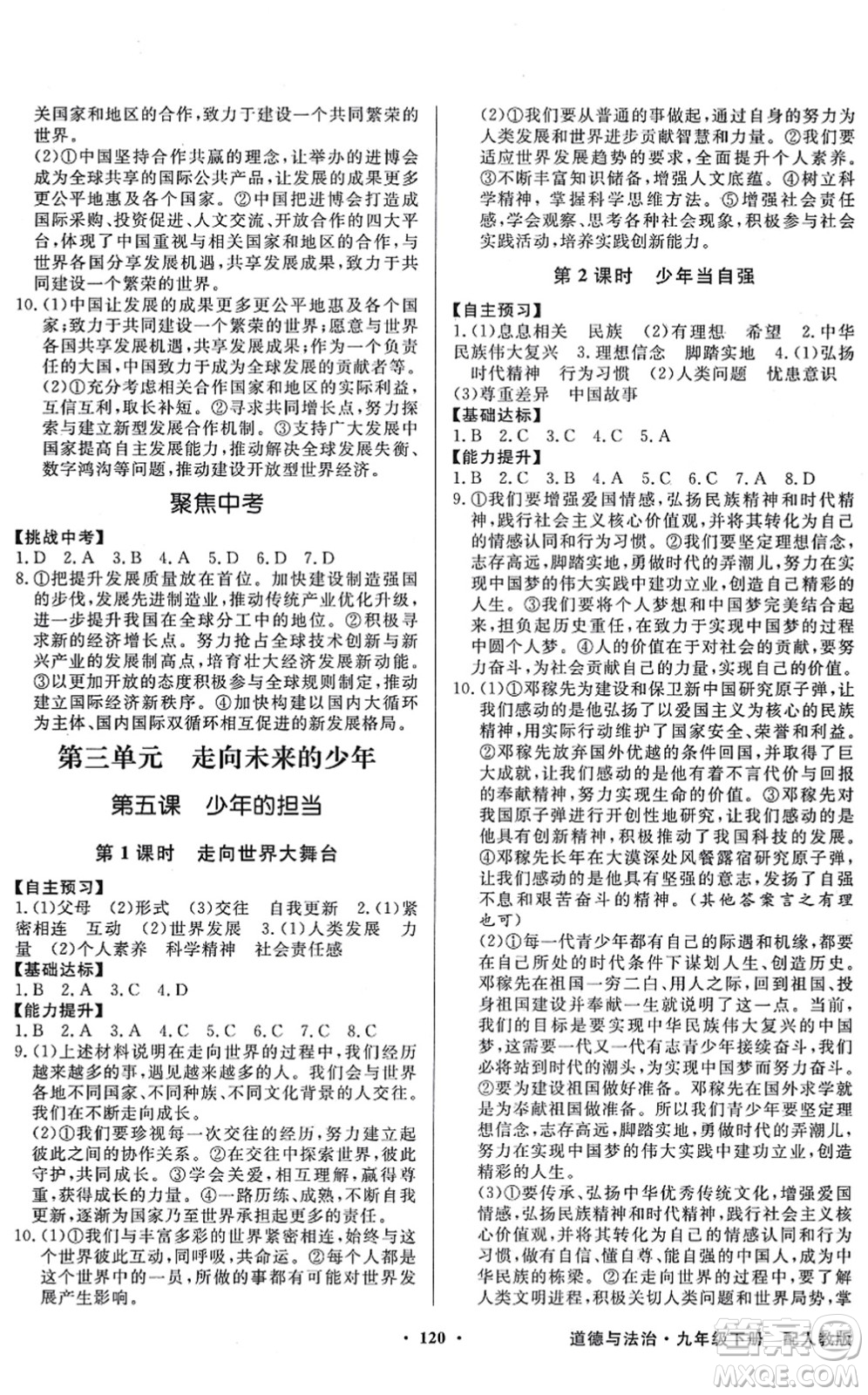 新世紀(jì)出版社2022同步導(dǎo)學(xué)與優(yōu)化訓(xùn)練九年級道德與法治下冊人教版答案