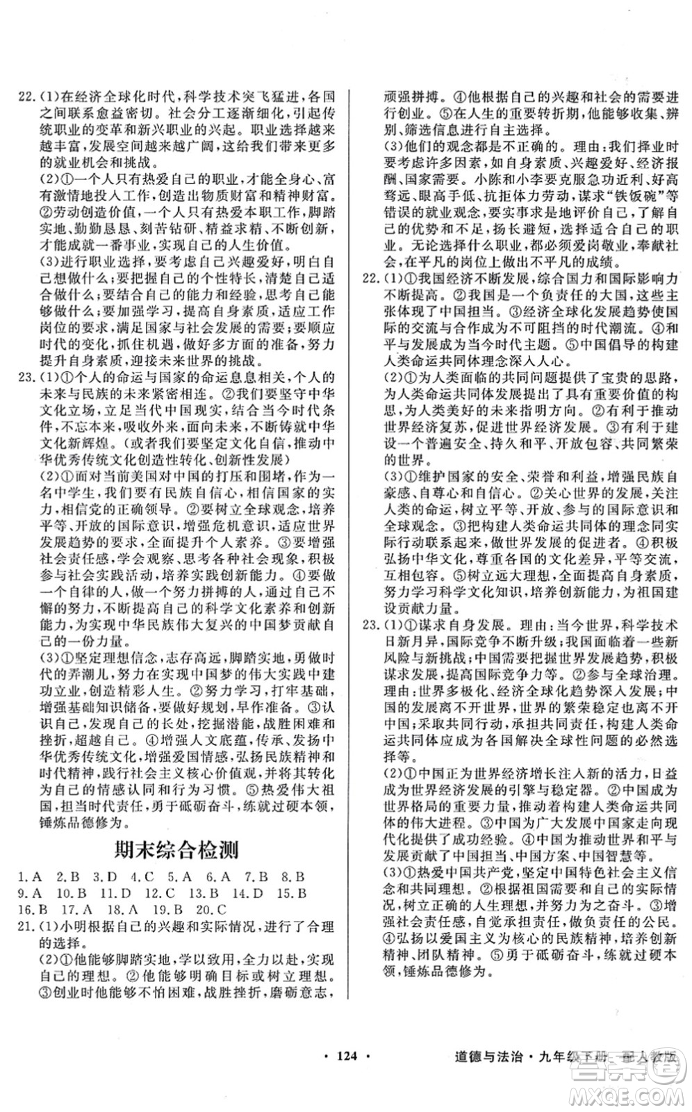 新世紀(jì)出版社2022同步導(dǎo)學(xué)與優(yōu)化訓(xùn)練九年級道德與法治下冊人教版答案
