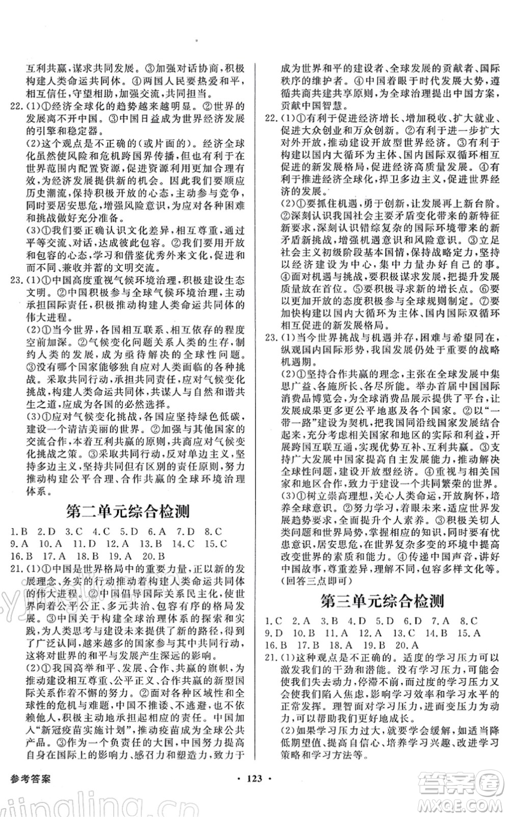 新世紀(jì)出版社2022同步導(dǎo)學(xué)與優(yōu)化訓(xùn)練九年級道德與法治下冊人教版答案