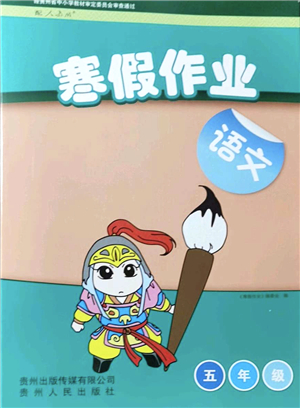 貴州人民出版社2022寒假作業(yè)五年級(jí)語(yǔ)文人教版答案